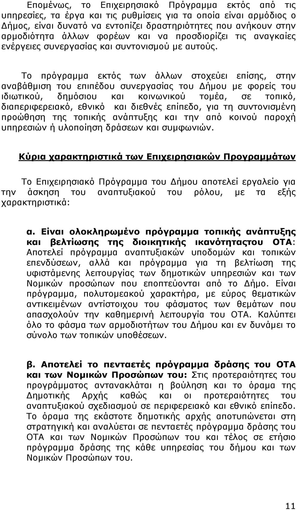 Το πρόγραμμα εκτός των άλλων στοχεύει επίσης, στην αναβάθμιση του επιπέδου συνεργασίας του Δήμου με φορείς του ιδιωτικού, δημόσιου και κοινωνικού τομέα, σε τοπικό, διαπεριφερειακό, εθνικό και διεθνές