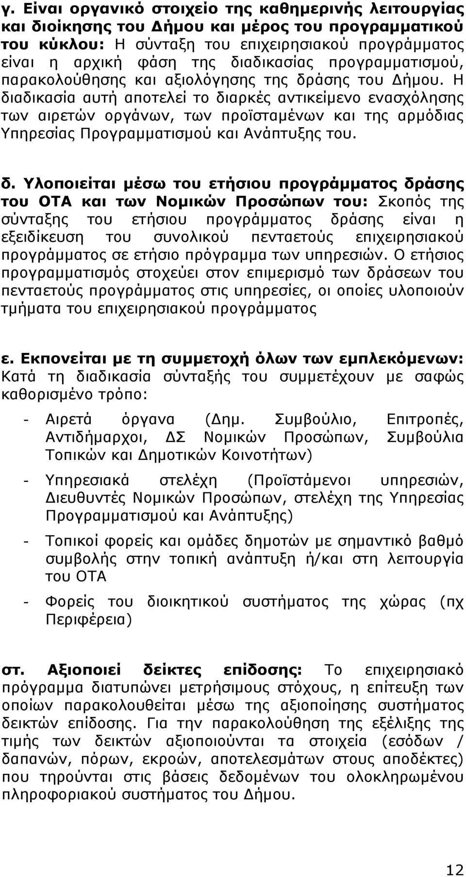 Η διαδικασία αυτή αποτελεί το διαρκές αντικείμενο ενασχόλησης των αιρετών οργάνων, των προϊσταμένων και της αρμόδιας Υπηρεσίας Προγραμματισμού και Ανάπτυξης του. δ. Υλοποιείται μέσω του ετήσιου