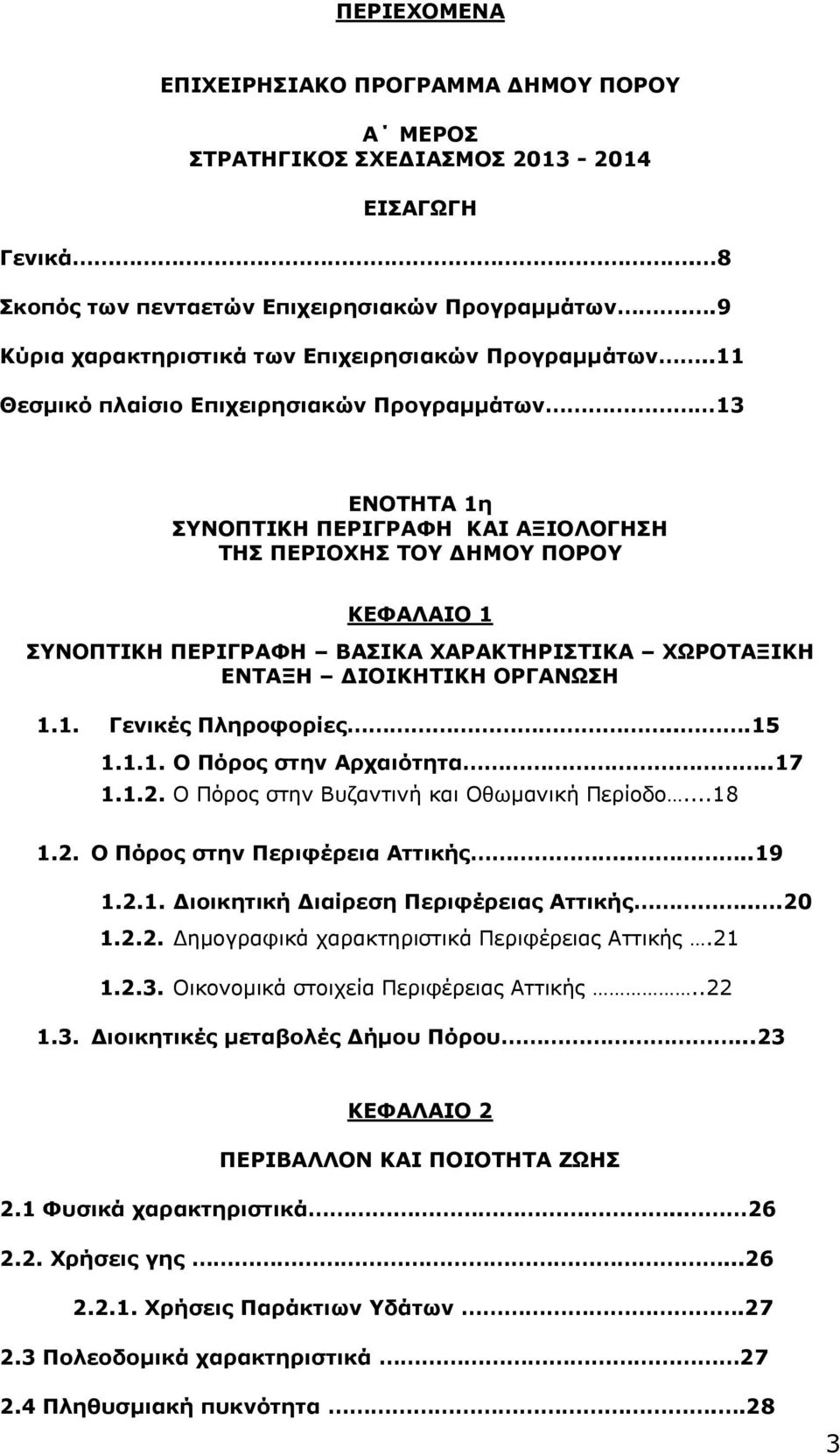 .11 Θεσμικό πλαίσιο Επιχειρησιακών Προγραμμάτων 13 ENOTHTA 1η ΣΥΝΟΠΤΙΚΗ ΠΕΡΙΓΡΑΦΗ ΚΑΙ ΑΞΙΟΛΟΓΗΣΗ ΤΗΣ ΠΕΡΙΟΧΗΣ ΤΟΥ ΔΗΜΟΥ ΠΟΡΟΥ ΚΕΦΑΛΑΙΟ 1 ΣΥΝΟΠΤΙΚΗ ΠΕΡΙΓΡΑΦΗ ΒΑΣΙΚΑ ΧΑΡΑΚΤΗΡΙΣΤΙΚΑ ΧΩΡΟΤΑΞΙΚΗ ΕΝΤΑΞΗ