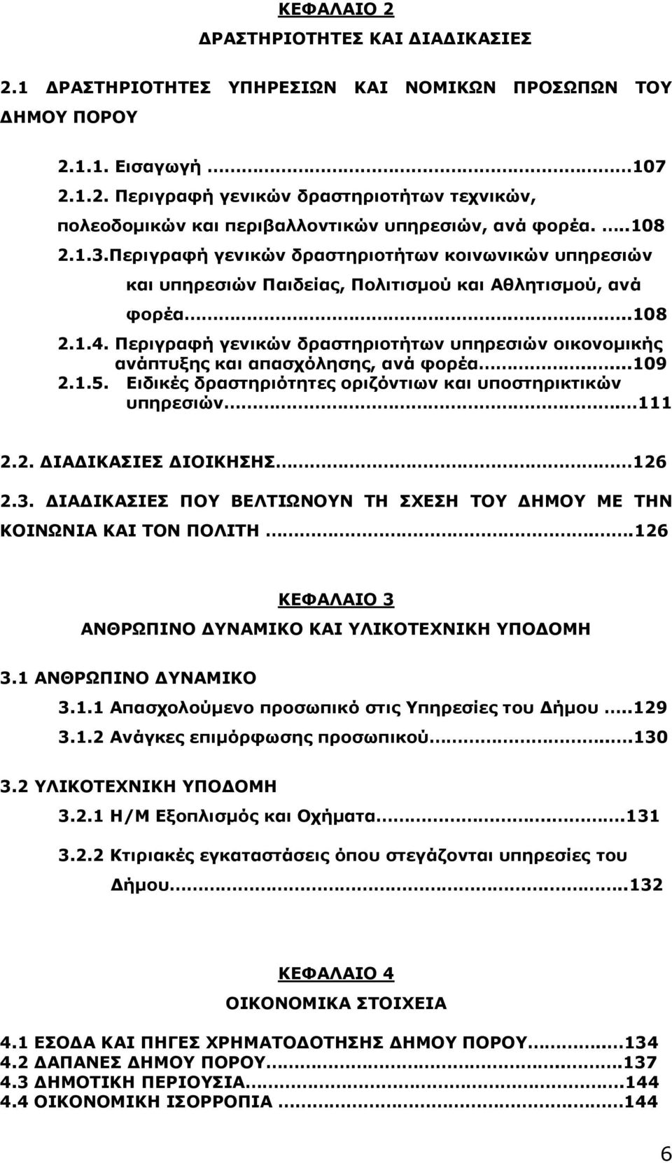 Περιγραφή γενικών δραστηριοτήτων υπηρεσιών οικονομικής ανάπτυξης και απασχόλησης, ανά φορέα.....109 2.1.5. Ειδικές δραστηριότητες οριζόντιων και υποστηρικτικών υπηρεσιών. 111 2.2. ΔΙΑΔΙΚΑΣΙΕΣ ΔΙΟΙΚΗΣΗΣ 126 2.