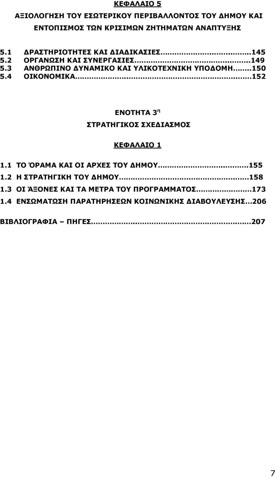 .150 5.4 ΟΙΚΟΝΟΜΙΚΑ.... 152 ΕΝΟΤΗΤΑ 3 η ΣΤΡΑΤΗΓΙΚΟΣ ΣΧΕΔΙΑΣΜΟΣ ΚΕΦΑΛΑΙΟ 1 1.1 ΤΟ ΌΡΑΜΑ ΚΑΙ ΟΙ ΑΡΧΕΣ ΤΟΥ ΔΗΜΟΥ...155 1.