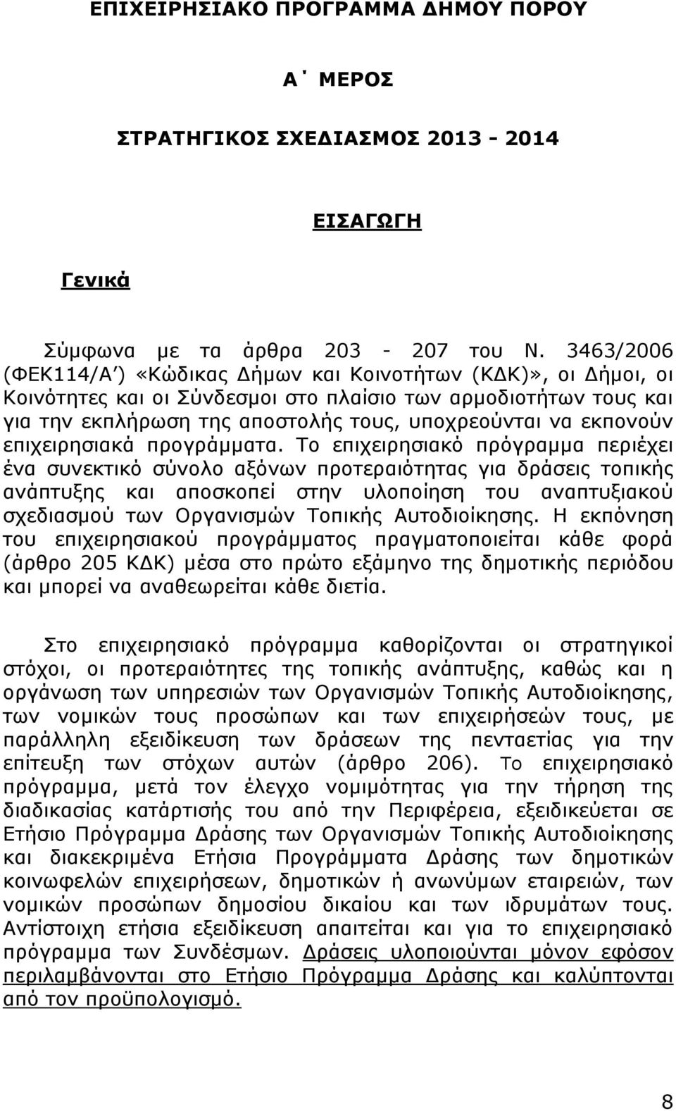 εκπονούν επιχειρησιακά προγράμματα.