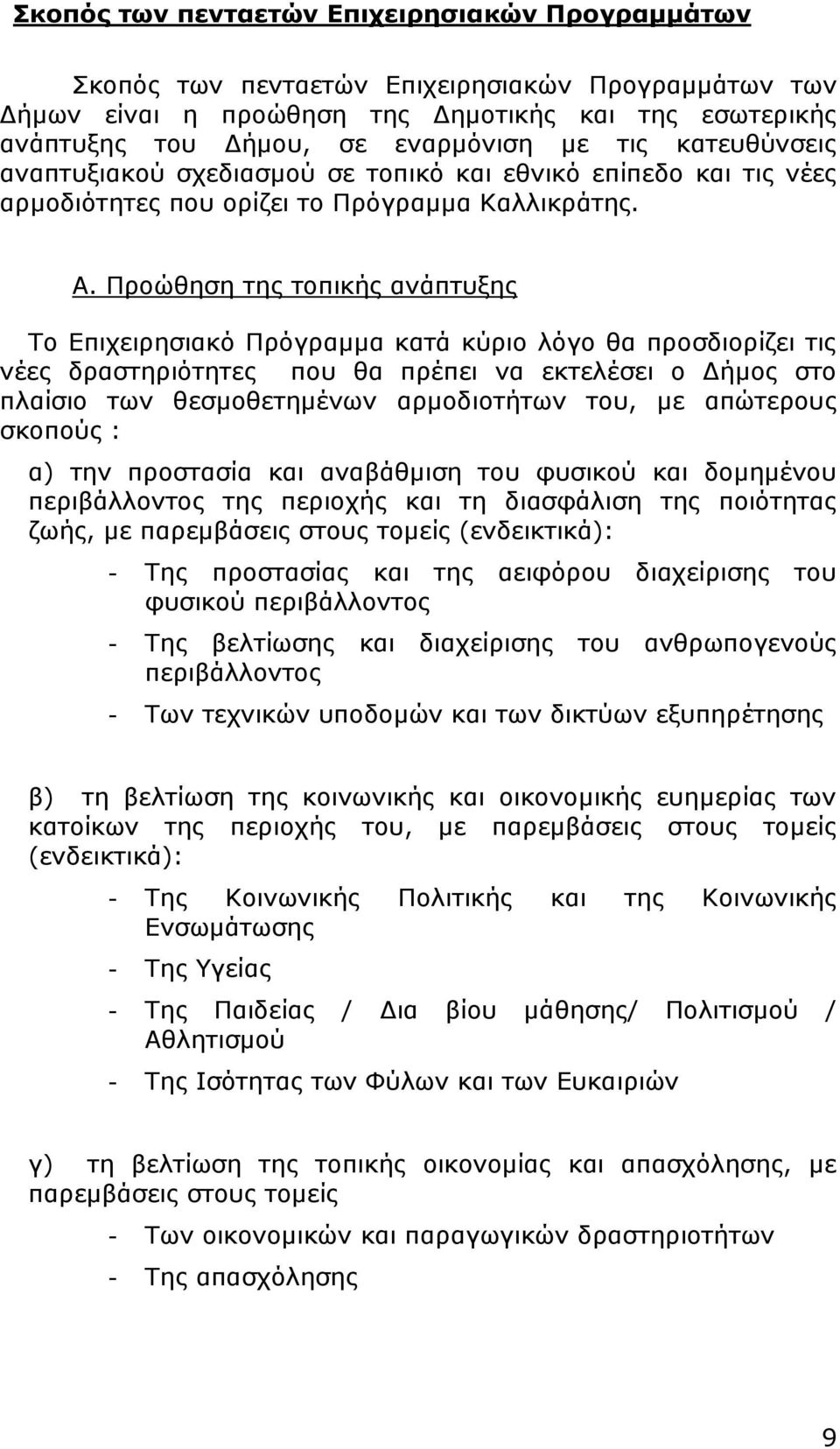 Προώθηση της τοπικής ανάπτυξης Το Επιχειρησιακό Πρόγραμμα κατά κύριο λόγο θα προσδιορίζει τις νέες δραστηριότητες που θα πρέπει να εκτελέσει ο Δήμος στο πλαίσιο των θεσμοθετημένων αρμοδιοτήτων του,