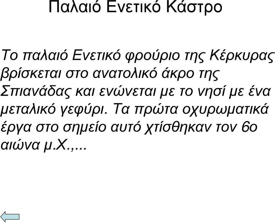 Σπιανάδαςκαιενώνεταιµετονησίµεένα µεταλικό γεφύρι.