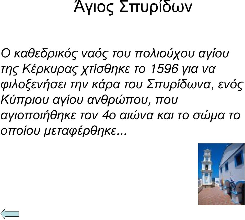 κάρα του Σπυρίδωνα, ενός Κύπριου αγίου ανθρώπου, που