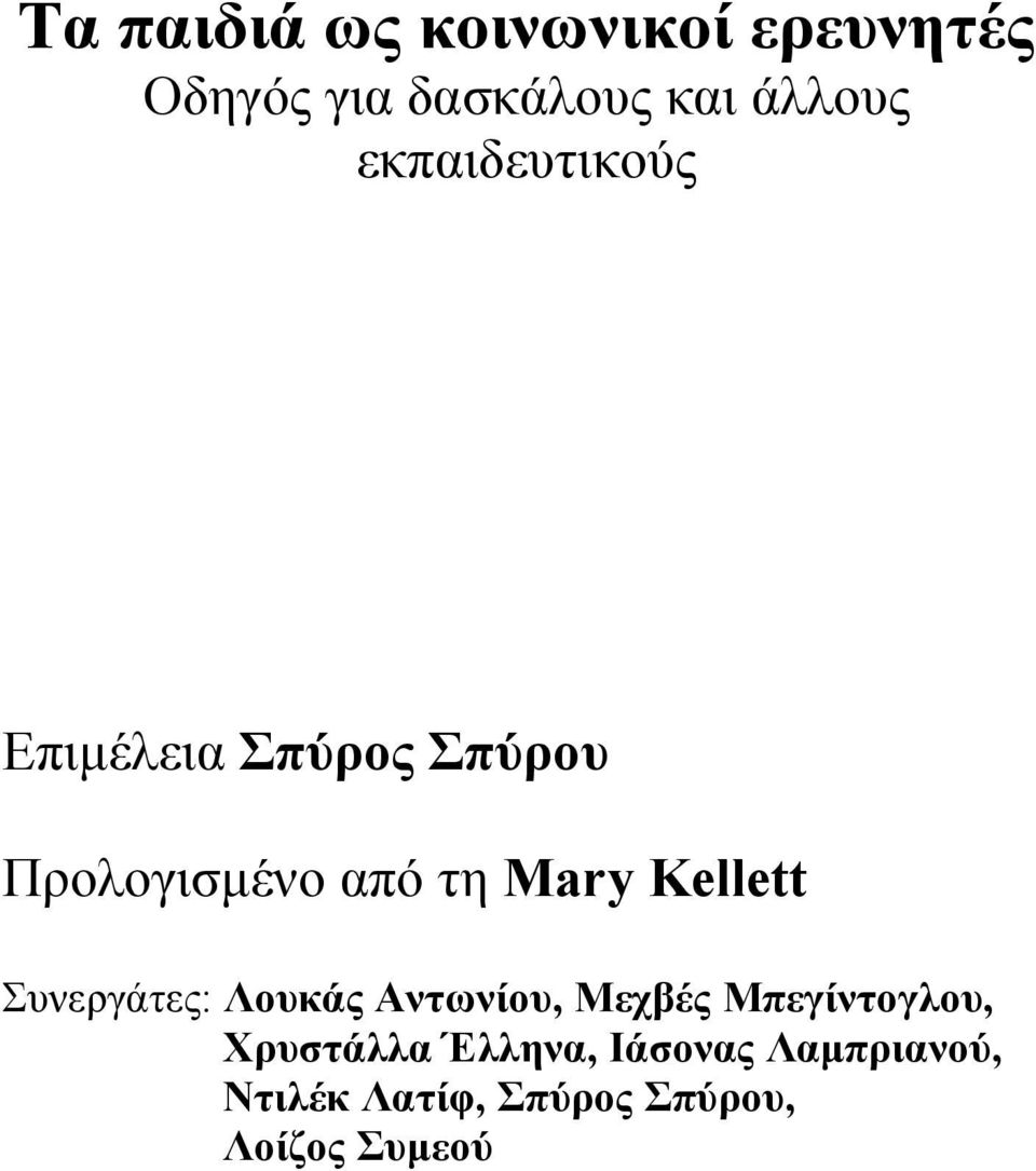 Kellett Συνεργάτες: Λουκάς Αντωνίου, Μεχβές Μπεγίντογλου,