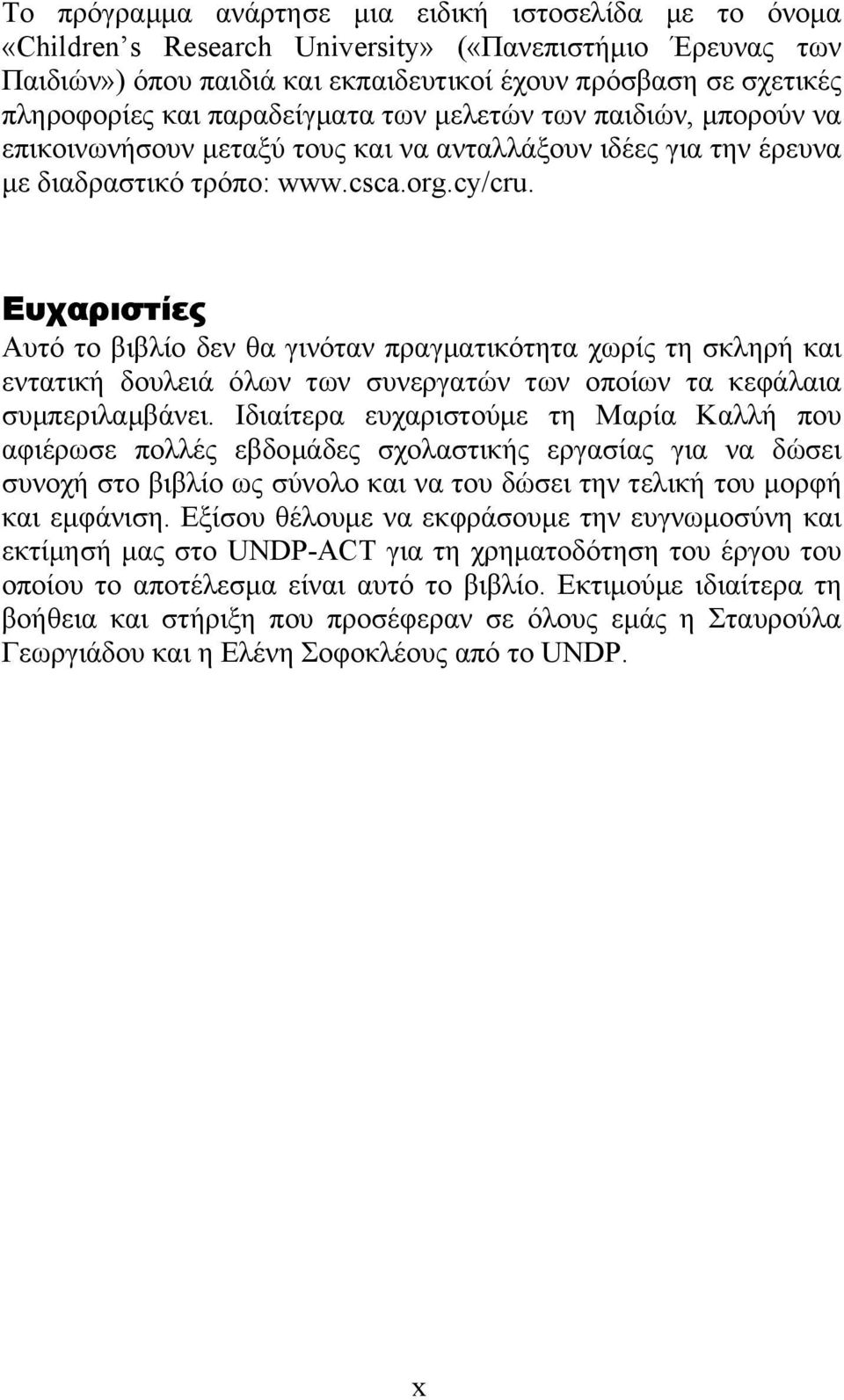 Ευχαριστίες Αυτό το βιβλίο δεν θα γινόταν πραγµατικότητα χωρίς τη σκληρή και εντατική δουλειά όλων των συνεργατών των οποίων τα κεφάλαια συµπεριλαµβάνει.