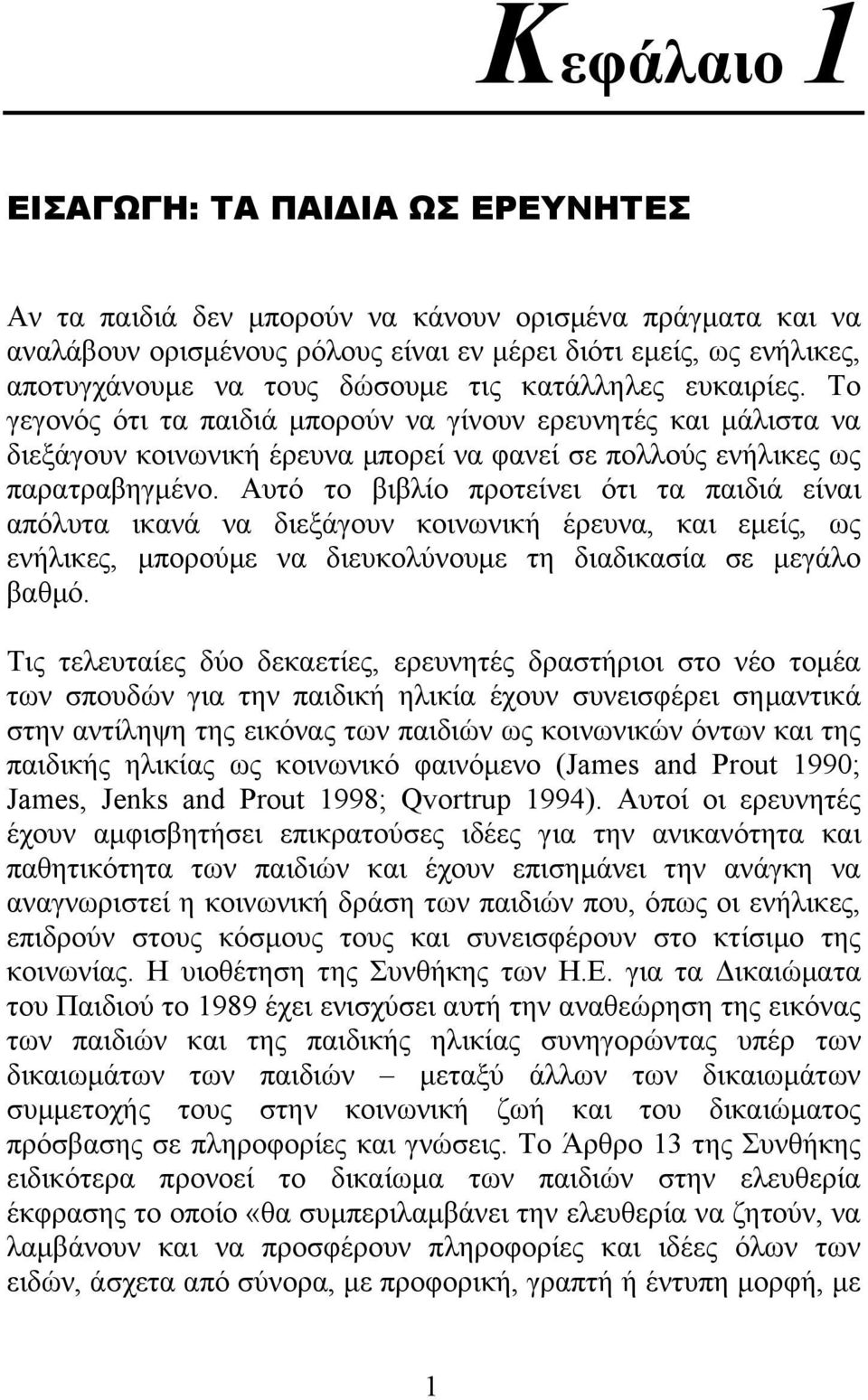 Αυτό το βιβλίο προτείνει ότι τα παιδιά είναι απόλυτα ικανά να διεξάγουν κοινωνική έρευνα, και εµείς, ως ενήλικες, µπορούµε να διευκολύνουµε τη διαδικασία σε µεγάλο βαθµό.