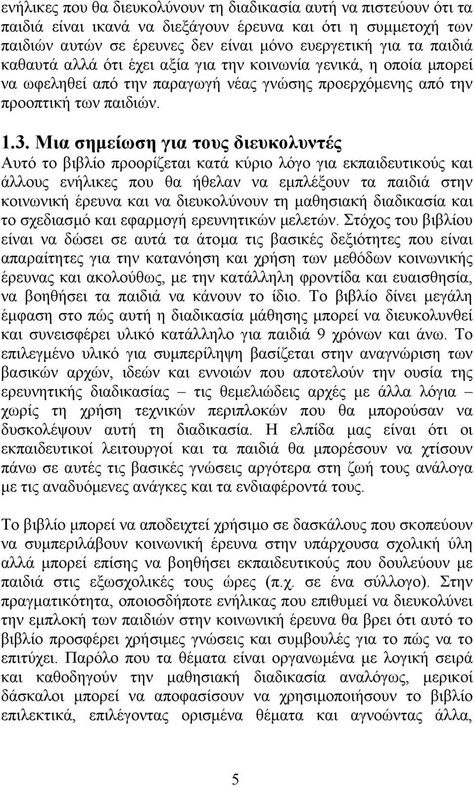 Μια σηµείωση για τους διευκολυντές Αυτό το βιβλίο προορίζεται κατά κύριο λόγο για εκπαιδευτικούς και άλλους ενήλικες που θα ήθελαν να εµπλέξουν τα παιδιά στην κοινωνική έρευνα και να διευκολύνουν τη