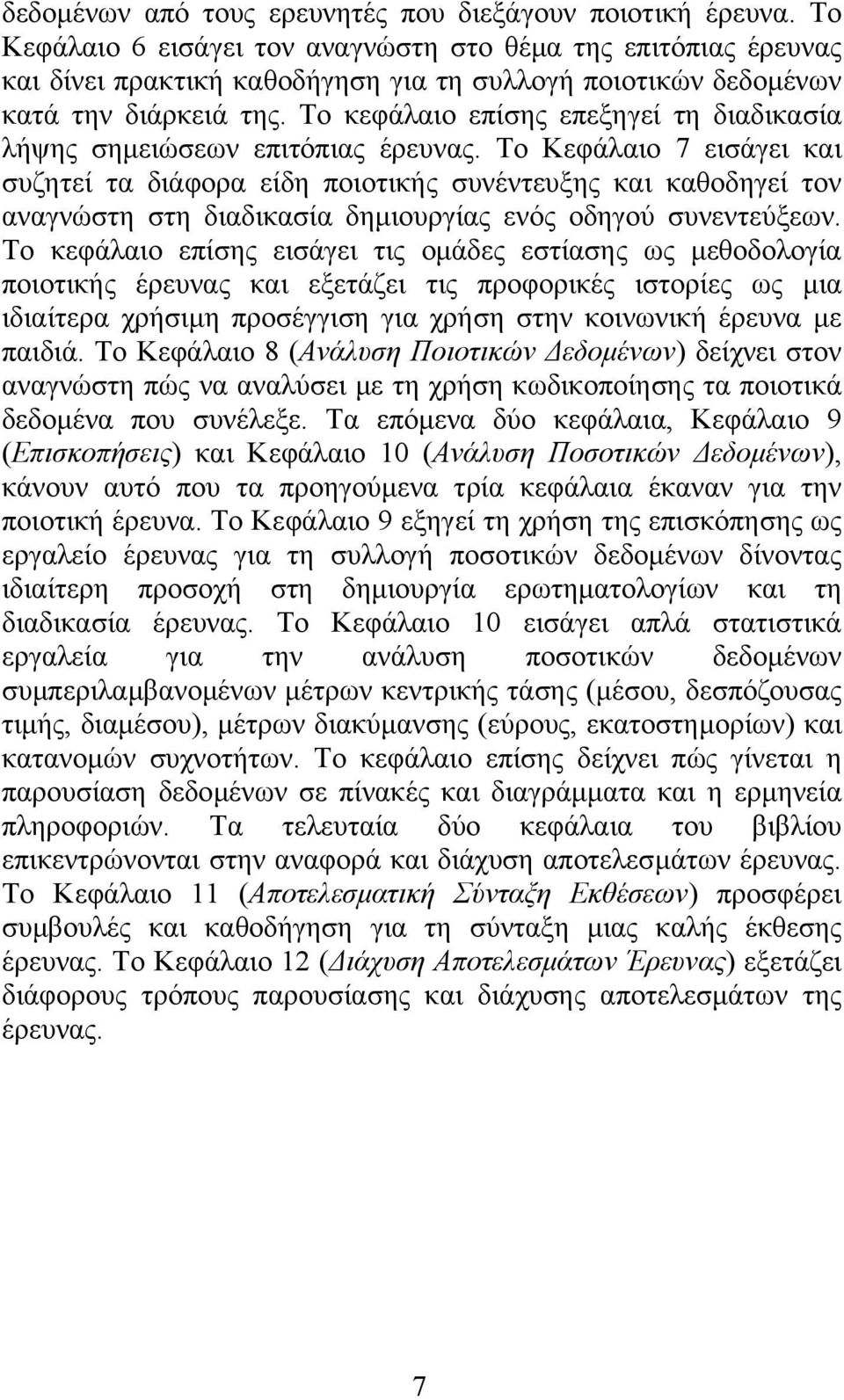 Το κεφάλαιο επίσης επεξηγεί τη διαδικασία λήψης σηµειώσεων επιτόπιας έρευνας.