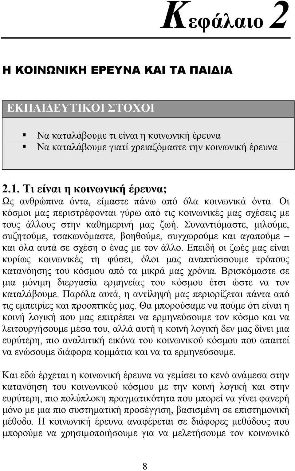 Συναντιόµαστε, µιλούµε, συζητούµε, τσακωνόµαστε, βοηθούµε, συγχωρούµε και αγαπούµε και όλα αυτά σε σχέση ο ένας µε τον άλλο.