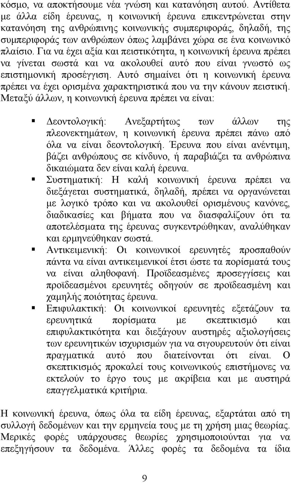 πλαίσιο. Για να έχει αξία και πειστικότητα, η κοινωνική έρευνα πρέπει να γίνεται σωστά και να ακολουθεί αυτό που είναι γνωστό ως επιστηµονική προσέγγιση.