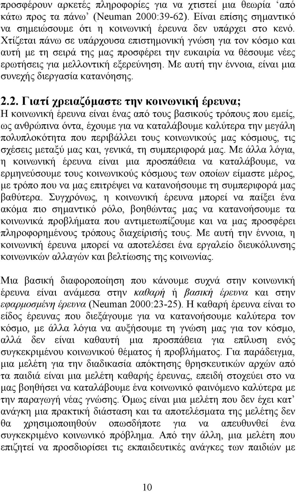 Με αυτή την έννοια, είναι µια συνεχής διεργασία κατανόησης. 2.