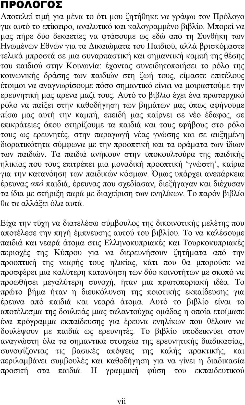 του παιδιού στην Κοινωνία: έχοντας συνειδητοποιήσει το ρόλο της κοινωνικής δράσης των παιδιών στη ζωή τους, είµαστε επιτέλους έτοιµοι να αναγνωρίσουµε πόσο σηµαντικό είναι να µοιραστούµε την