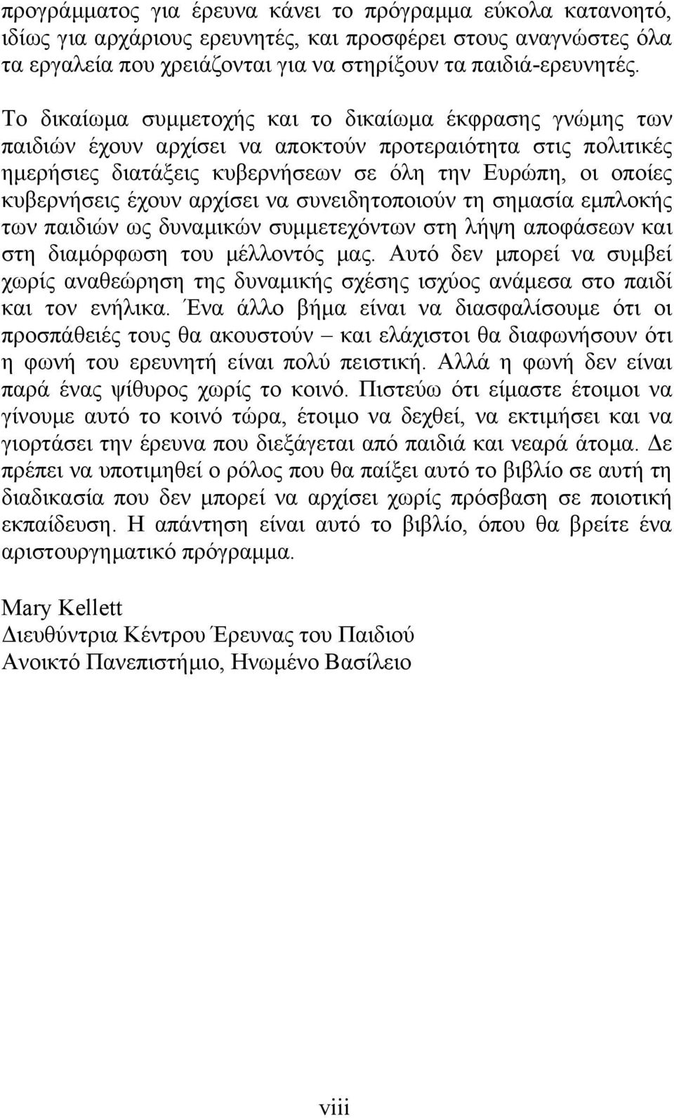 έχουν αρχίσει να συνειδητοποιούν τη σηµασία εµπλοκής των παιδιών ως δυναµικών συµµετεχόντων στη λήψη αποφάσεων και στη διαµόρφωση του µέλλοντός µας.