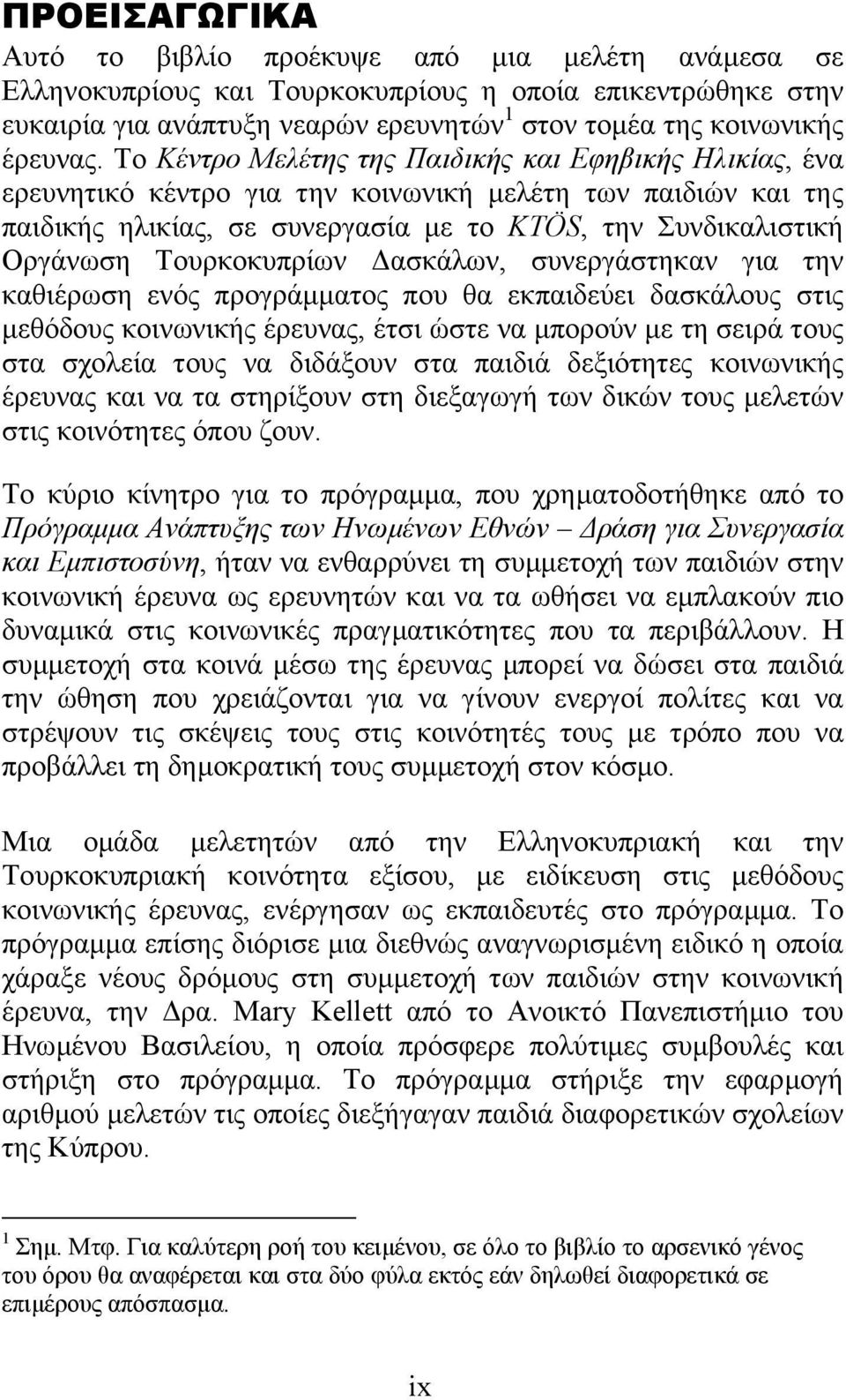 Τουρκοκυπρίων ασκάλων, συνεργάστηκαν για την καθιέρωση ενός προγράµµατος που θα εκπαιδεύει δασκάλους στις µεθόδους κοινωνικής έρευνας, έτσι ώστε να µπορούν µε τη σειρά τους στα σχολεία τους να