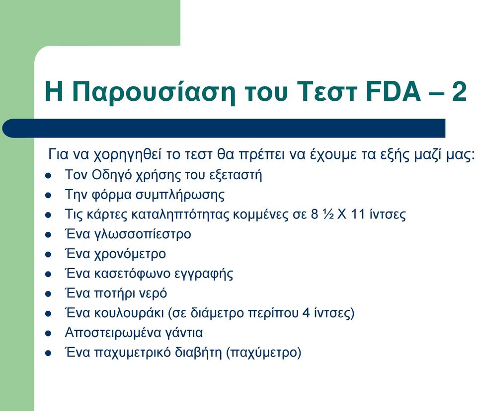 ½ Χ 11 ίντσες Ένα γλωσσοπίεστρο Ένα χρονόμετρο Ένα κασετόφωνο εγγραφής Ένα ποτήρι νερό Ένα