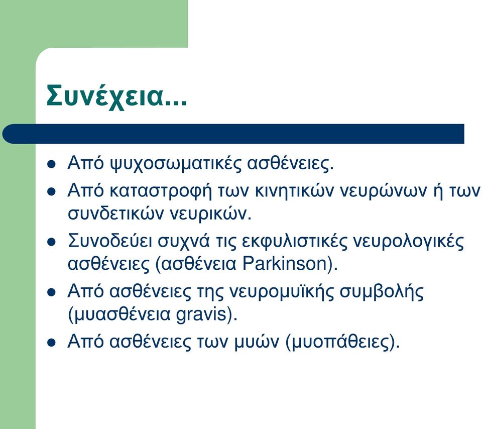 Συνοδεύει συχνά τις εκφυλιστικές νευρολογικές ασθένειες (ασθένεια