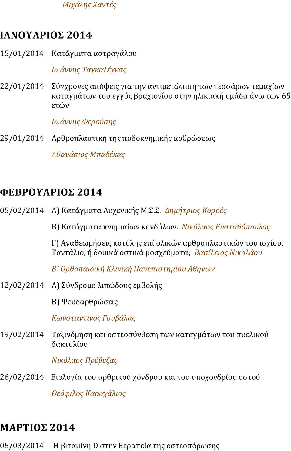 Νικόλαος Ευσταθόπουλος Γ) Αναθεωρήσεις κοτύλης επί ολικών αρθροπλαστικών του ισχίου.