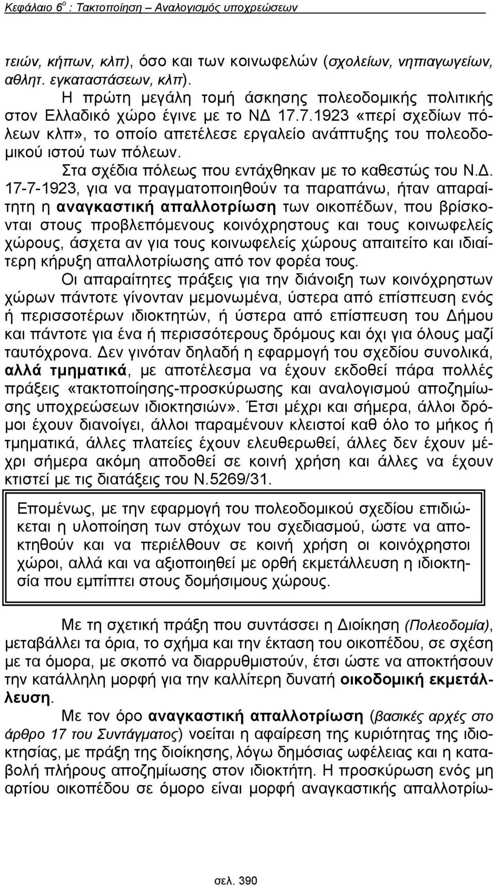 Στα σχέδια πόλεως που εντάχθηκαν με το καθεστώς του Ν.Δ.