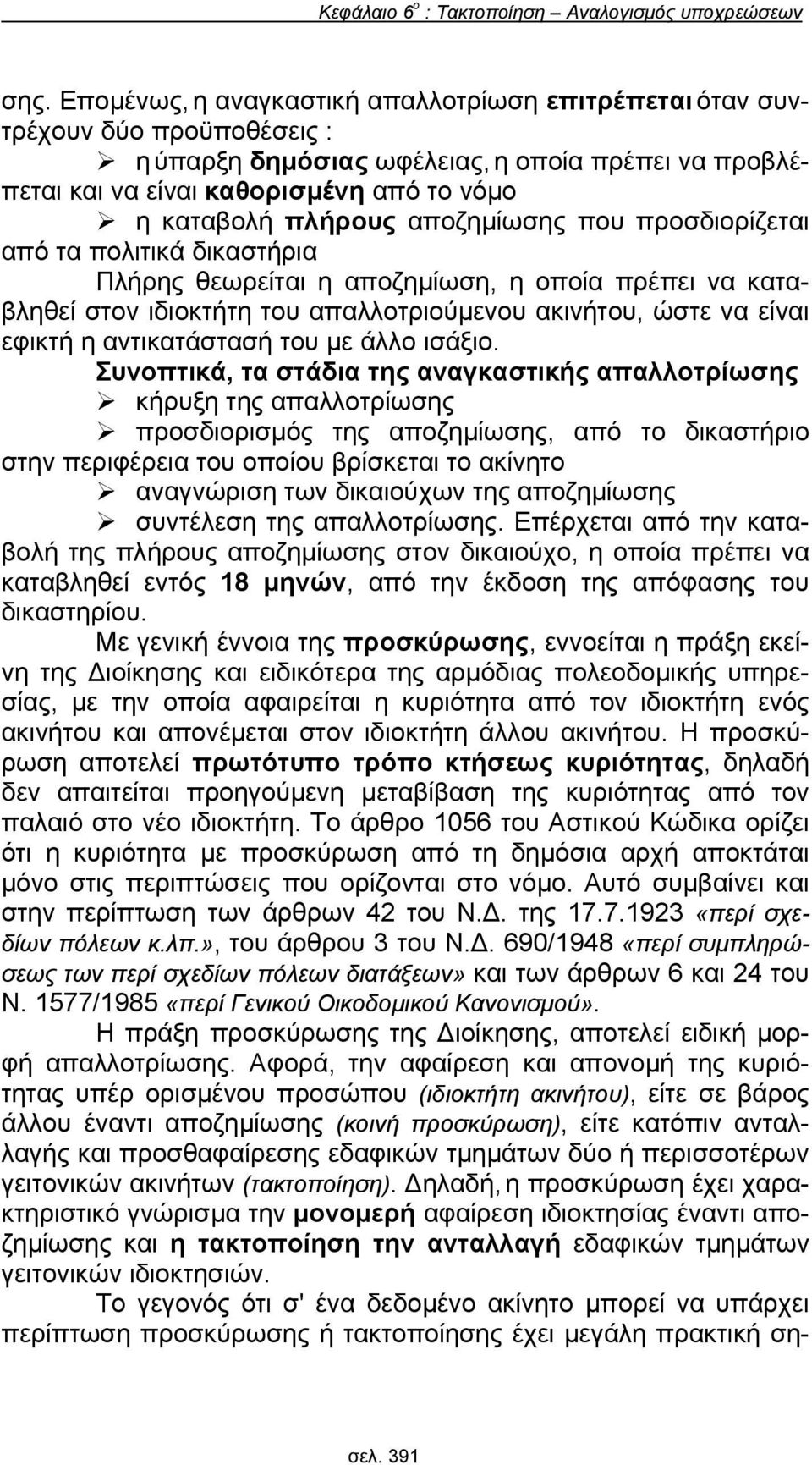 αποζημίωσης που προσδιορίζεται από τα πολιτικά δικαστήρια Πλήρης θεωρείται η αποζημίωση, η οποία πρέπει να καταβληθεί στον ιδιοκτήτη του απαλλοτριούμενου ακινήτου, ώστε να είναι εφικτή η