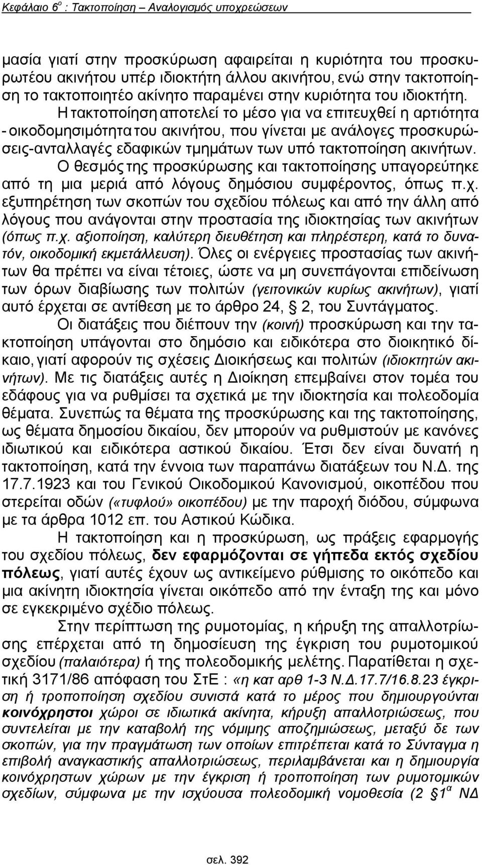 Η τακτοποίηση αποτελεί το μέσο για να επιτευχθεί η αρτιότητα - οικοδομησιμότητα του ακινήτου, που γίνεται με ανάλογες προσκυρώσεις-ανταλλαγές εδαφικών τμημάτων των υπό τακτοποίηση ακινήτων.
