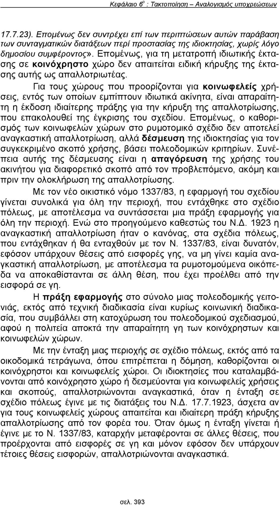 Επομένως, για τη μετατροπή ιδιωτικής έκτασης σε κοινόχρηστο χώρο δεν απαιτείται ειδική κήρυξης της έκτασης αυτής ως απαλλοτριωτέας.