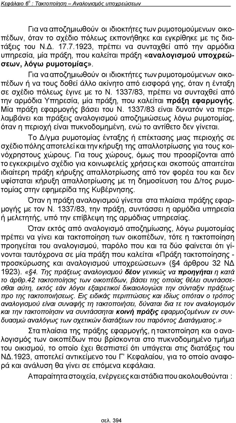 Για να αποζημιωθούν οι ιδιοκτήτες των ρυμοτομούμενων οικοπέδων ή να τους δοθεί άλλο ακίνητο από εισφορά γης, όταν η ένταξη σε σχέδιο πόλεως έγινε με το Ν.