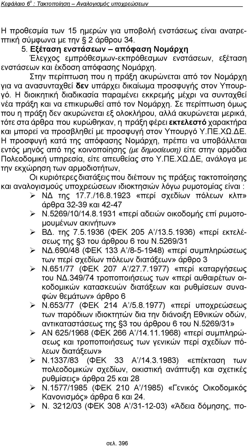 Στην περίπτωση που η πράξη ακυρώνεται από τον Νομάρχη για να ανασυνταχθεί δεν υπάρχει δικαίωμα προσφυγής στον Υπουργό.