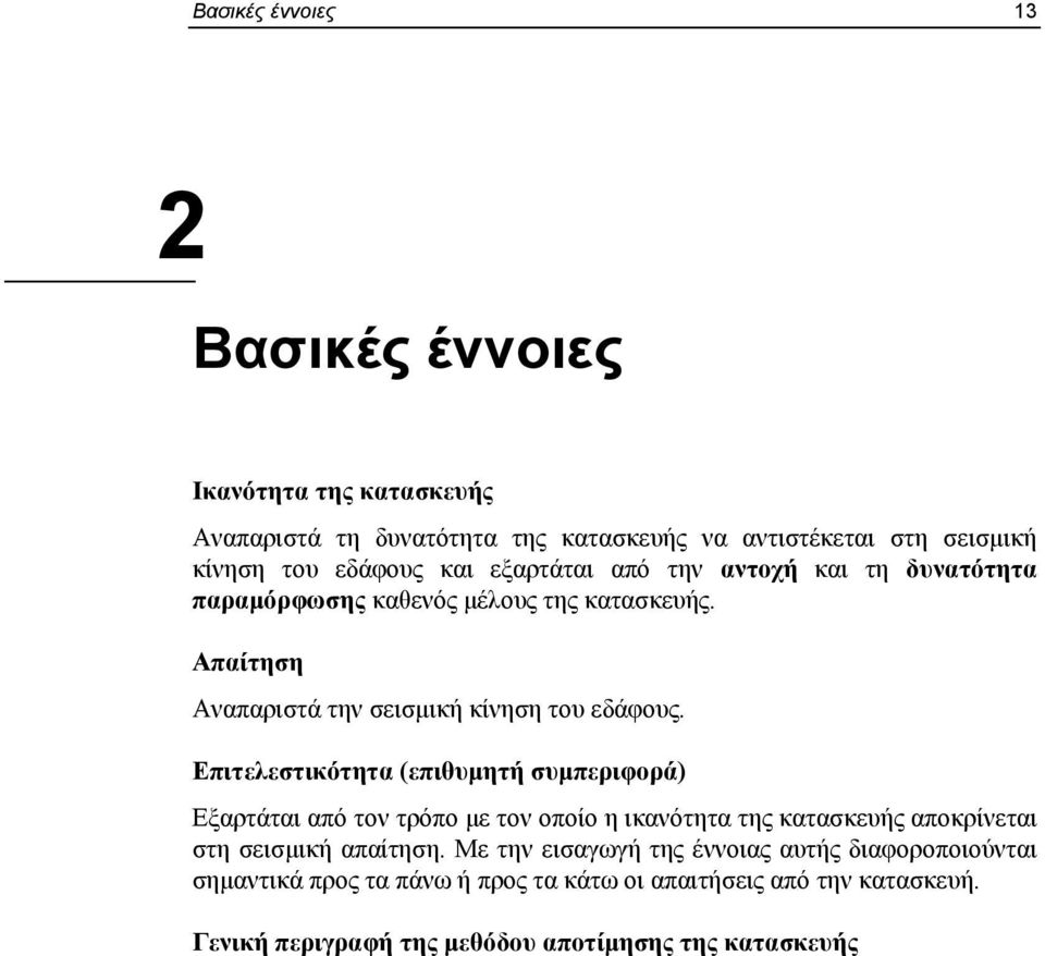 Επιτελεστικότητα (επιθυμητή συμπεριφορά) Εξαρτάται από τον τρόπο με τον οποίο η ικανότητα της κατασκευής αποκρίνεται στη σεισμική απαίτηση.