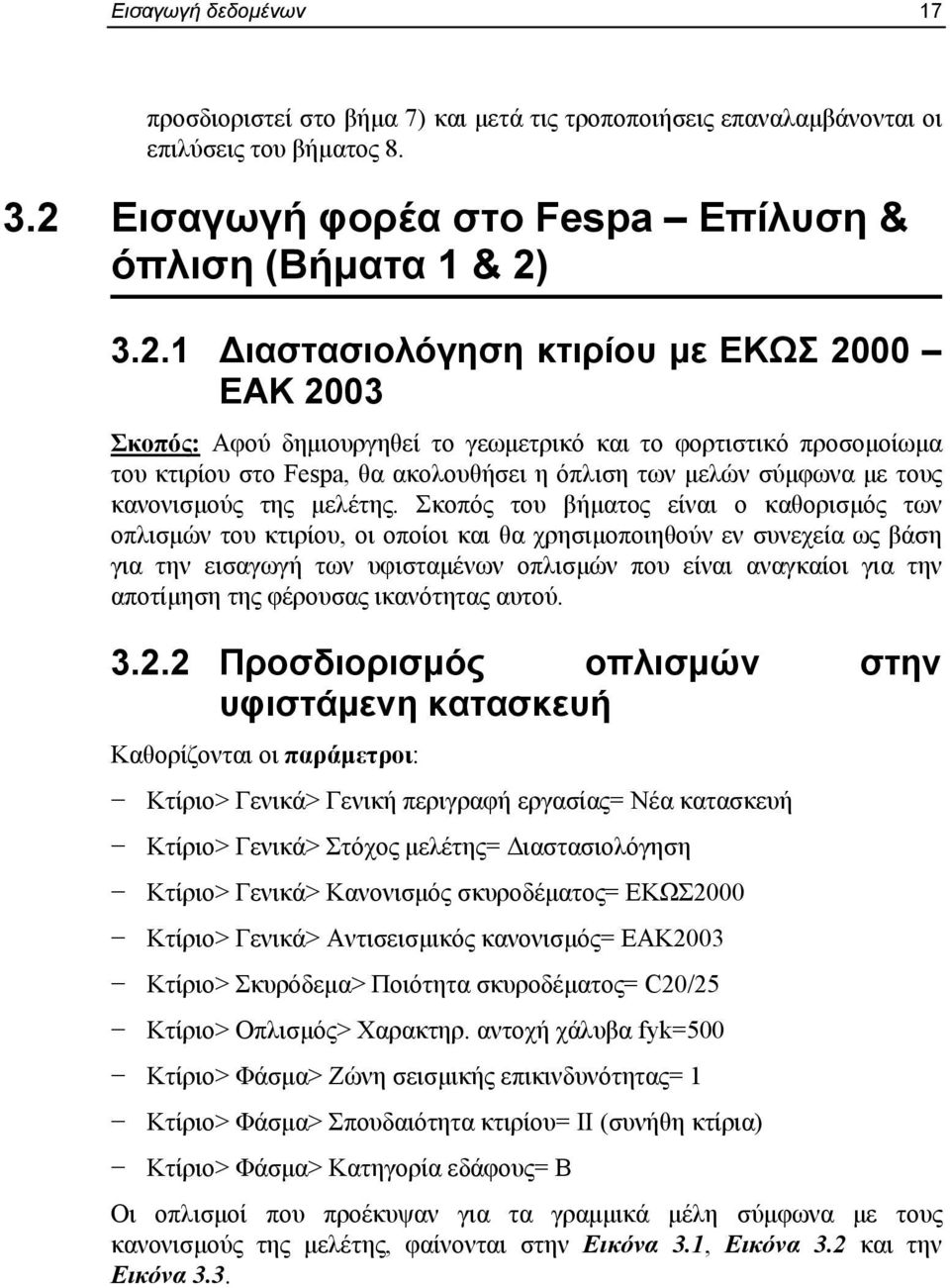 3.2.1 ιαστασιολόγηση κτιρίου με ΕΚΩΣ 2000 ΕΑΚ 2003 Σκοπός: Αφού δημιουργηθεί το γεωμετρικό και το φορτιστικό προσομοίωμα του κτιρίου στο Fespa, θα ακολουθήσει η όπλιση των μελών σύμφωνα με τους