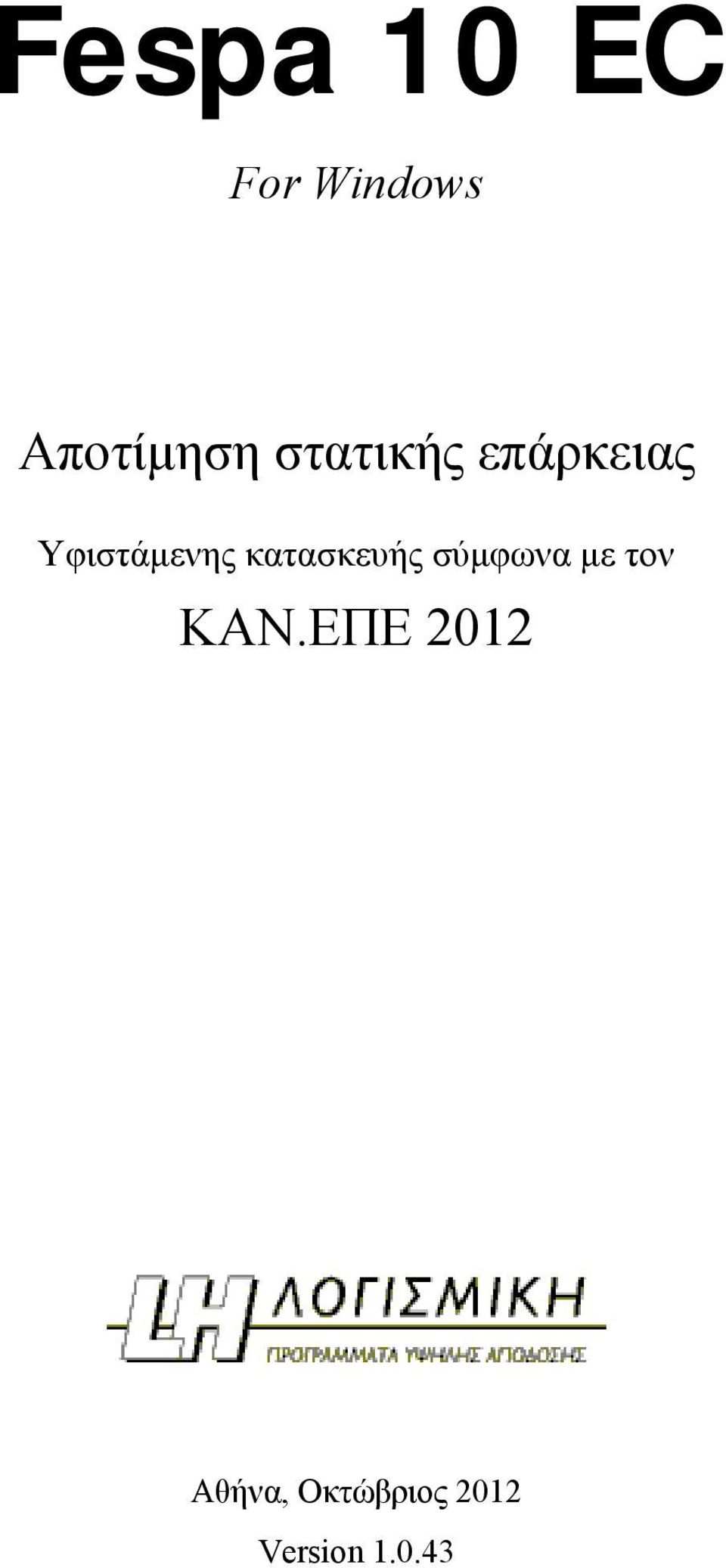 κατασκευής σύμφωνα με τον ΚΑΝ.