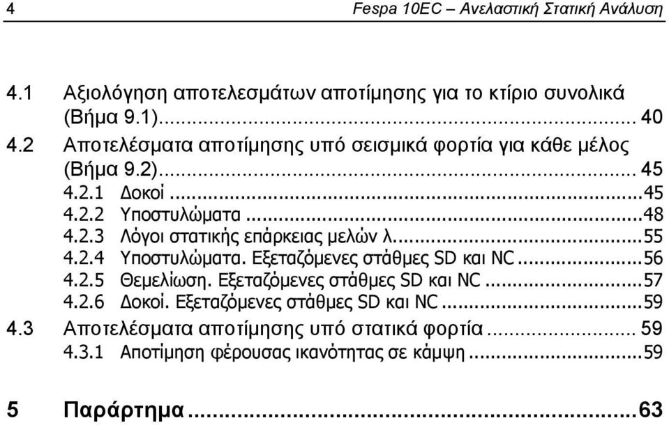 ..55 4.2.4 Υποστυλώματα. Εξεταζόμενες στάθμες SD και NC...56 4.2.5 Θεμελίωση. Εξεταζόμενες στάθμες SD και NC...57 4.2.6 οκοί.