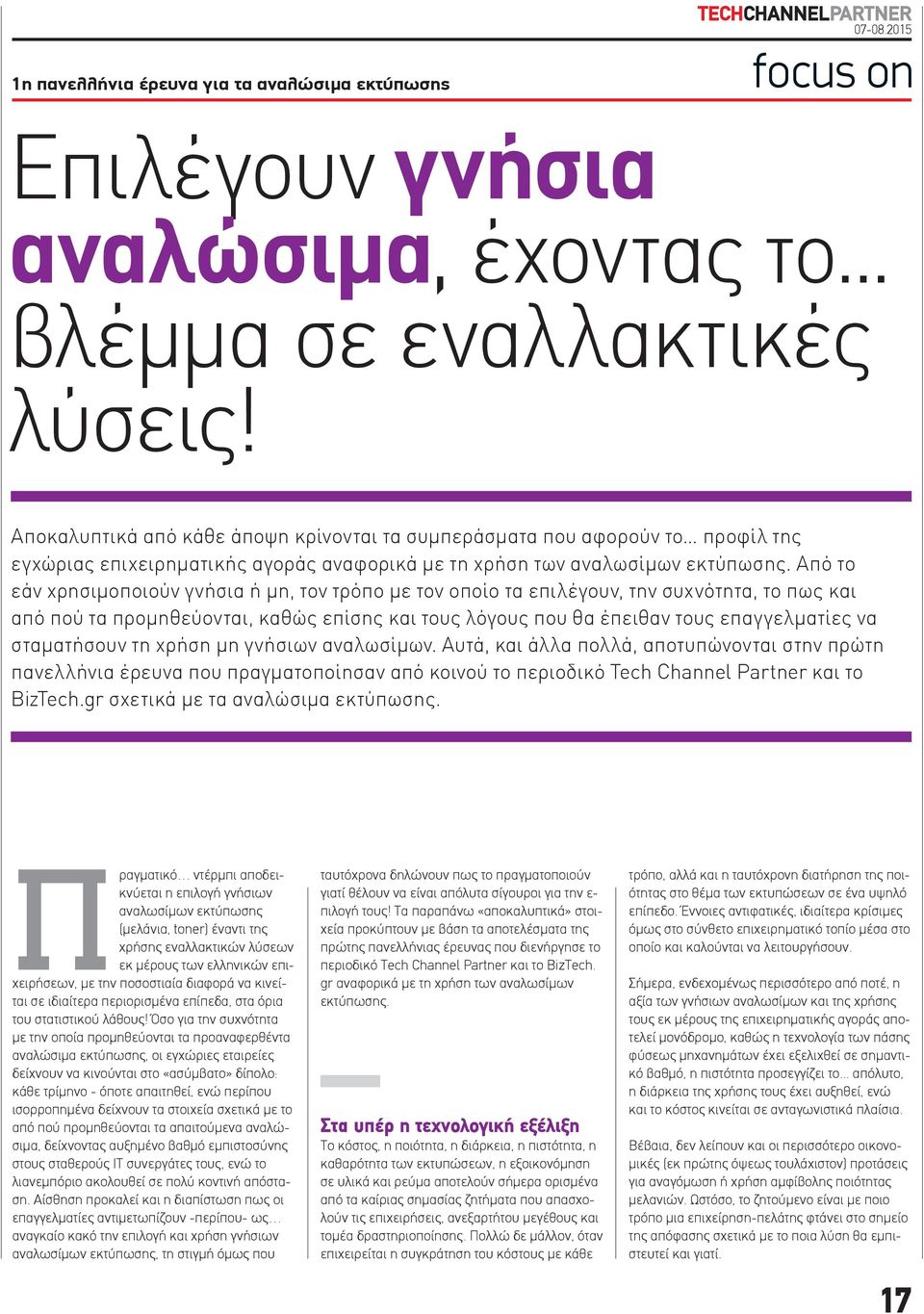 Από το εάν χρησιμοποιούν γνήσια ή μη, τον τρόπο με τον οποίο τα επιλέγουν, την συχνότητα, το πως και από πού τα προμηθεύονται, καθώς επίσης και τους λόγους που θα έπειθαν τους επαγγελματίες να