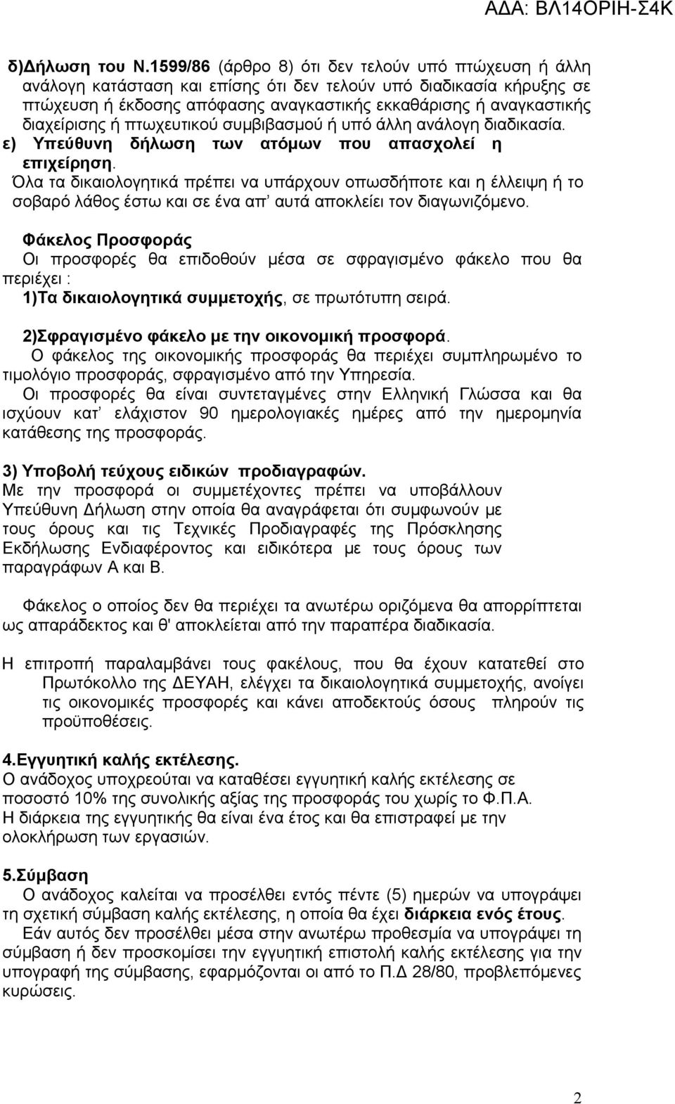 διαχείρισης ή πτωχευτικού συμβιβασμού ή υπό άλλη ανάλογη διαδικασία. ε) Υπεύθυνη δήλωση των ατόμων που απασχολεί η επιχείρηση.