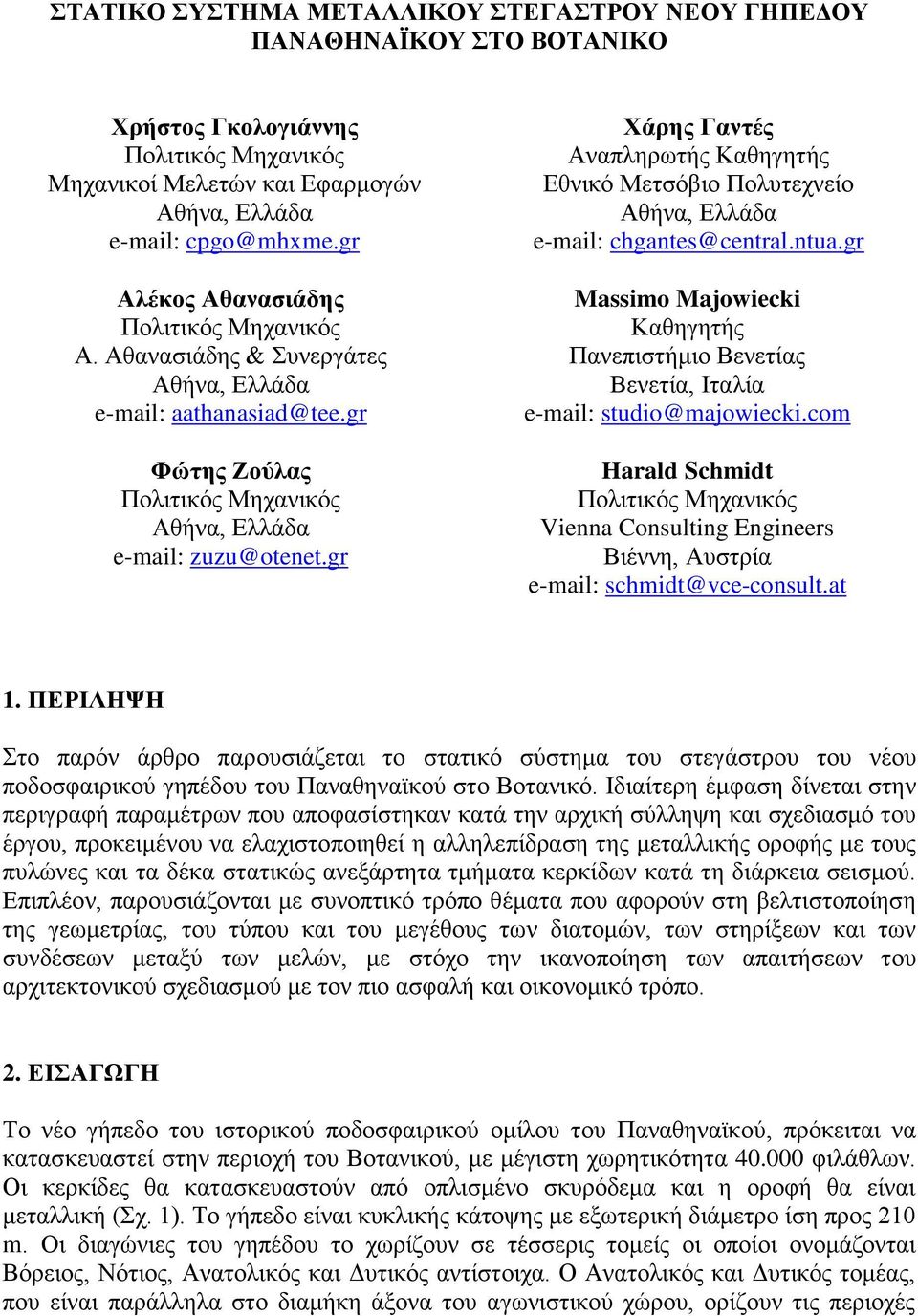 gr Χάρης Γαντές Αναπληρωτής Καθηγητής Εθνικό Μετσόβιο Πολυτεχνείο Αθήνα, Ελλάδα e-mail: chgantes@central.ntua.