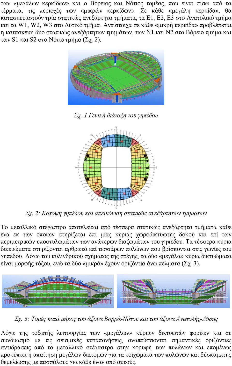 Αντίστοιχα σε κάθε «μικρή κερκίδα» προβλέπεται η κατασκευή δύο στατικώς ανεξάρτητων τμημάτων, των Ν1 και Ν2 στο Βόρειο τμήμα και των S1 και S2 στο Νότιο τμήμα (Σχ. 2). Σχ.
