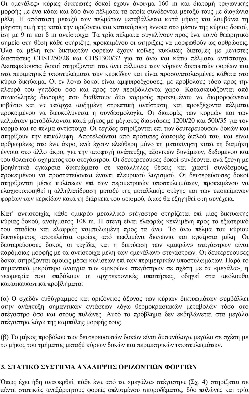 Τα τρία πέλματα συγκλίνουν προς ένα κοινό θεωρητικό σημείο στη θέση κάθε στήριξης, προκειμένου οι στηρίξεις να μορφωθούν ως αρθρώσεις.