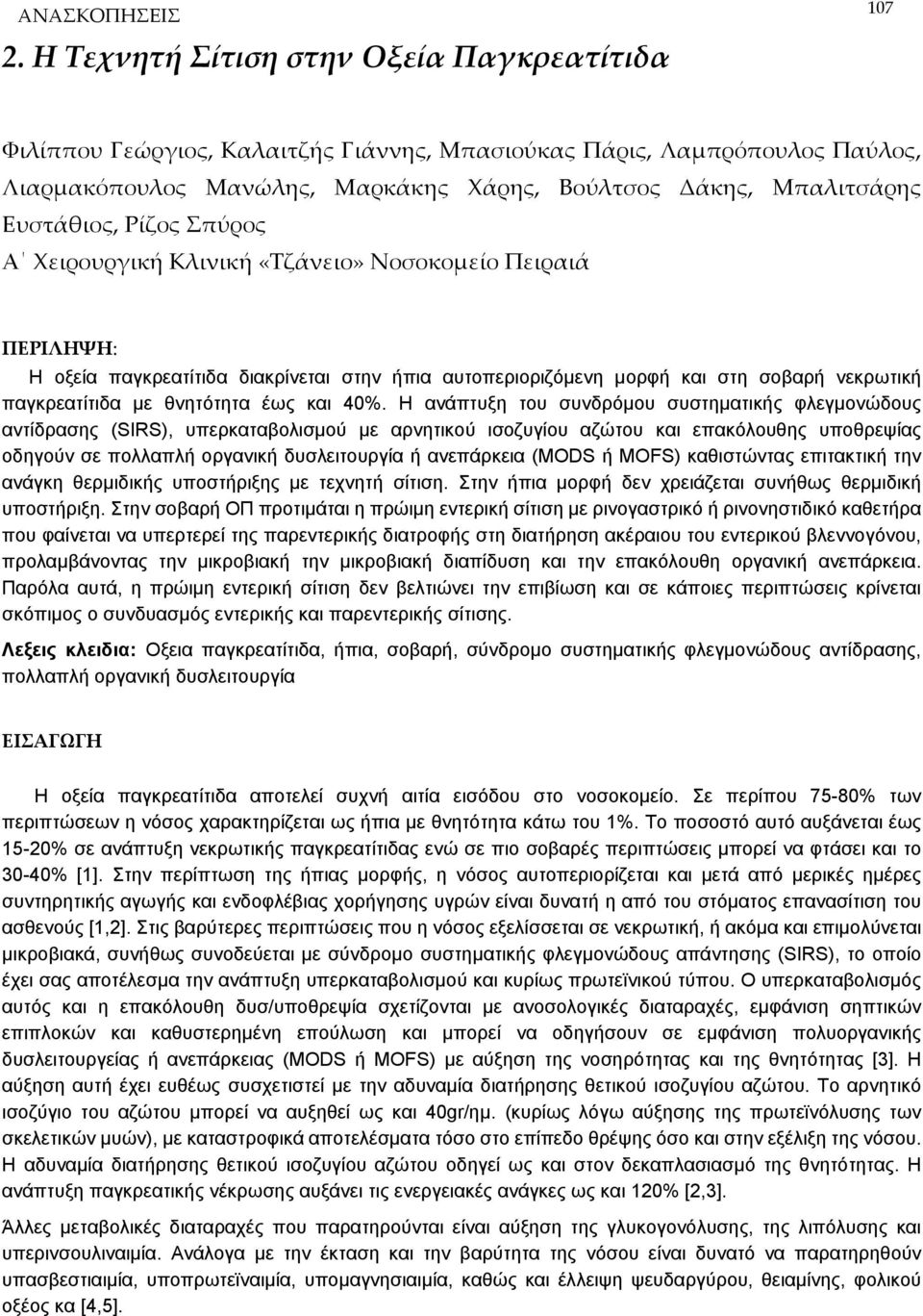 Ευστάθιος, Ρίζος Σπύρος Α Χειρουργική Κλινική «Τζάνειο» Νοσοκομείο Πειραιά ΠΕΡΙΛΗΨΗ: Η οξεία παγκρεατίτιδα διακρίνεται στην ήπια αυτοπεριοριζόμενη μορφή και στη σοβαρή νεκρωτική παγκρεατίτιδα με