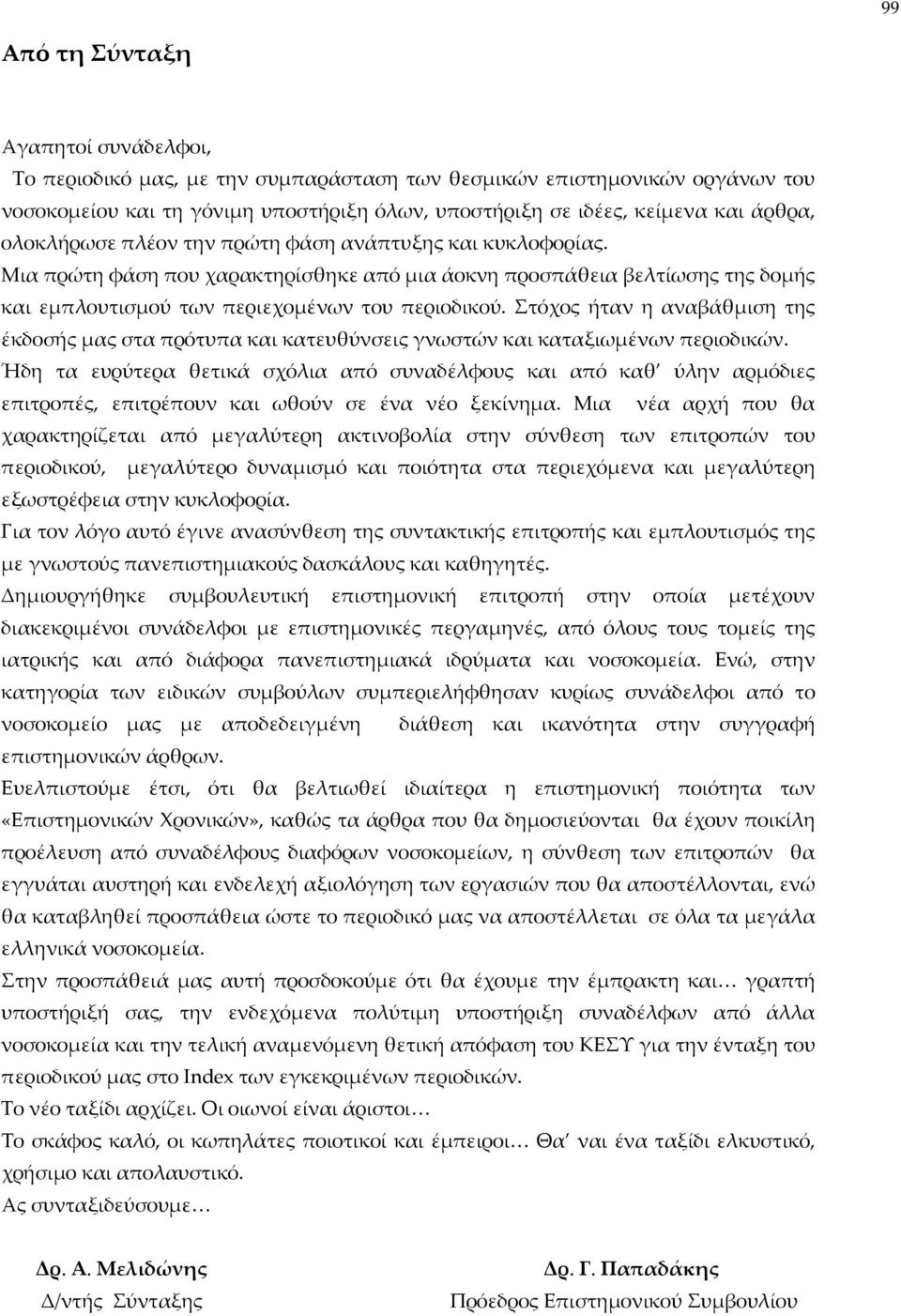 Στόχος ήταν η αναβάθμιση της έκδοσής μας στα πρότυπα και κατευθύνσεις γνωστών και καταξιωμένων περιοδικών.