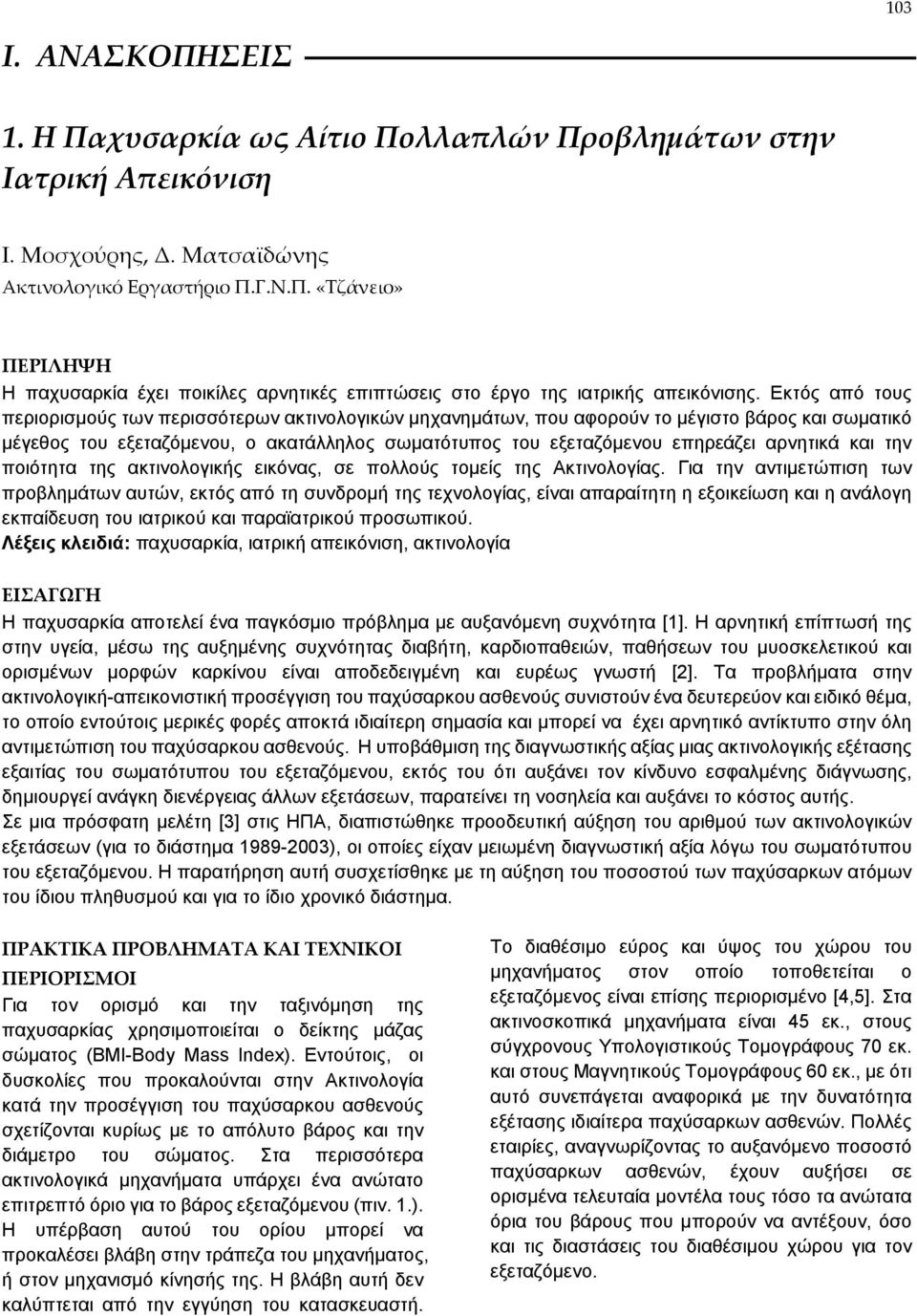 αρνητικά και την ποιότητα της ακτινολογικής εικόνας, σε πολλούς τομείς της Ακτινολογίας.