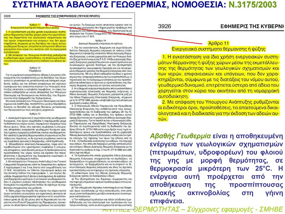 σχηματισμών (πετρωμάτων, υδροφορέων) του φλοιού της γης με μορφή θερμότητας, σε