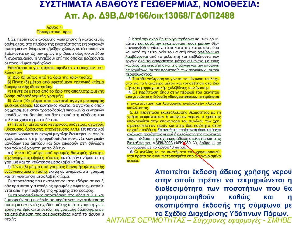 νερού στην οποία πρέπει να τεκμηριώνεται η διαθεσιμότητα των ποσοτήτων που