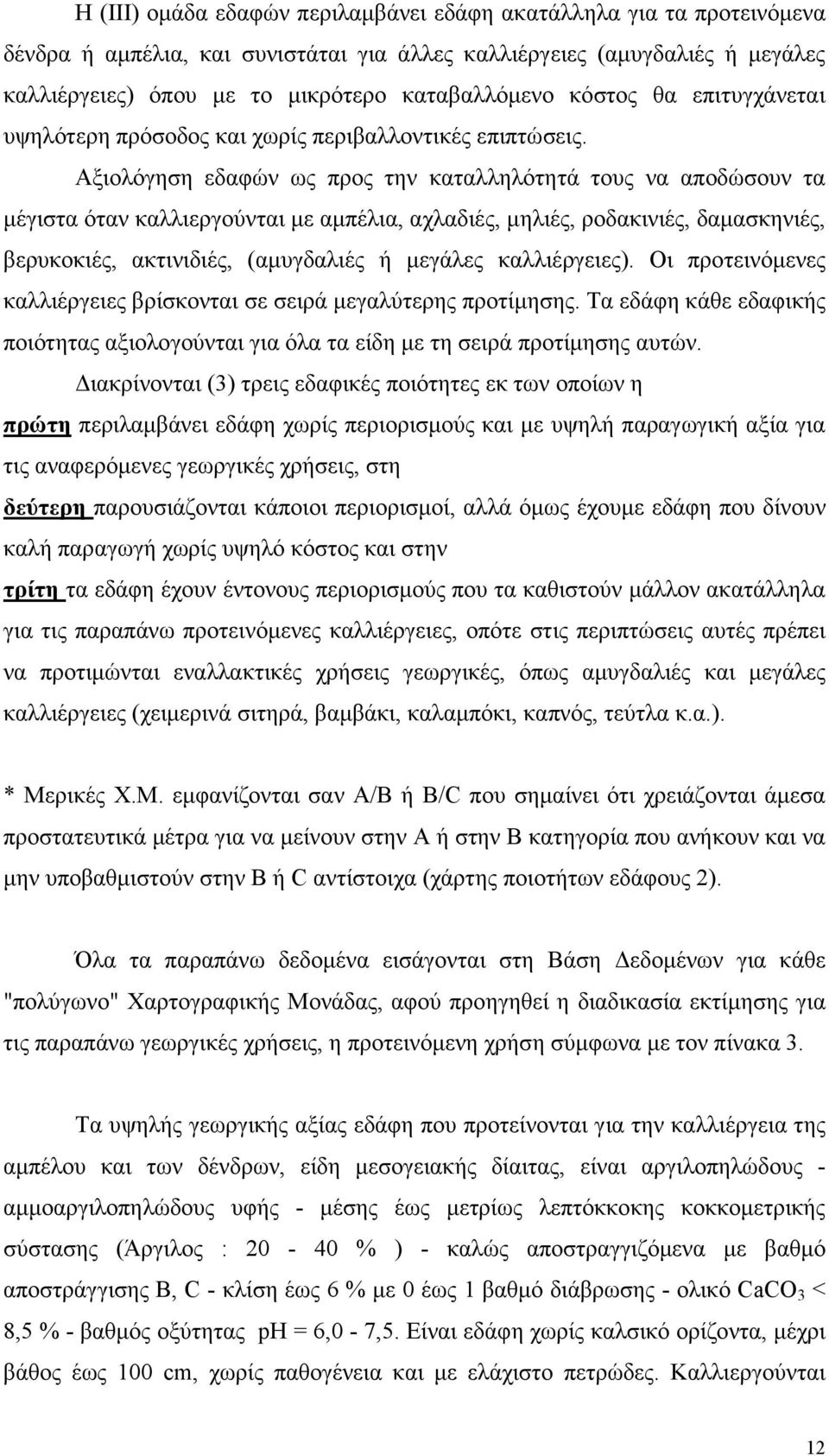 Αξιολόγηση εδαφών ως προς την καταλληλότητά τους να αποδώσουν τα µέγιστα όταν καλλιεργούνται µε αµπέλια, αχλαδιές, µηλιές, ροδακινιές, δαµασκηνιές, βερυκοκιές, ακτινιδιές, (αµυγδαλιές ή µεγάλες