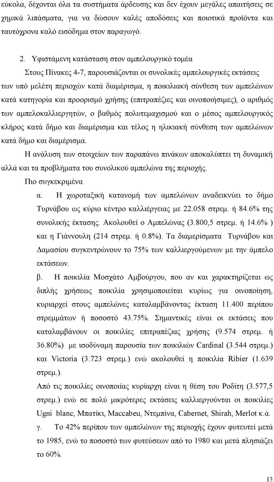 κατηγορία και προορισµό χρήσης (επιτραπέζιες και οινοποιήσιµες), ο αριθµός των αµπελοκαλλιεργητών, ο βαθµός πολυτεµαχισµού και ο µέσος αµπελουργικός κλήρος κατά δήµο και διαµέρισµα και τέλος η