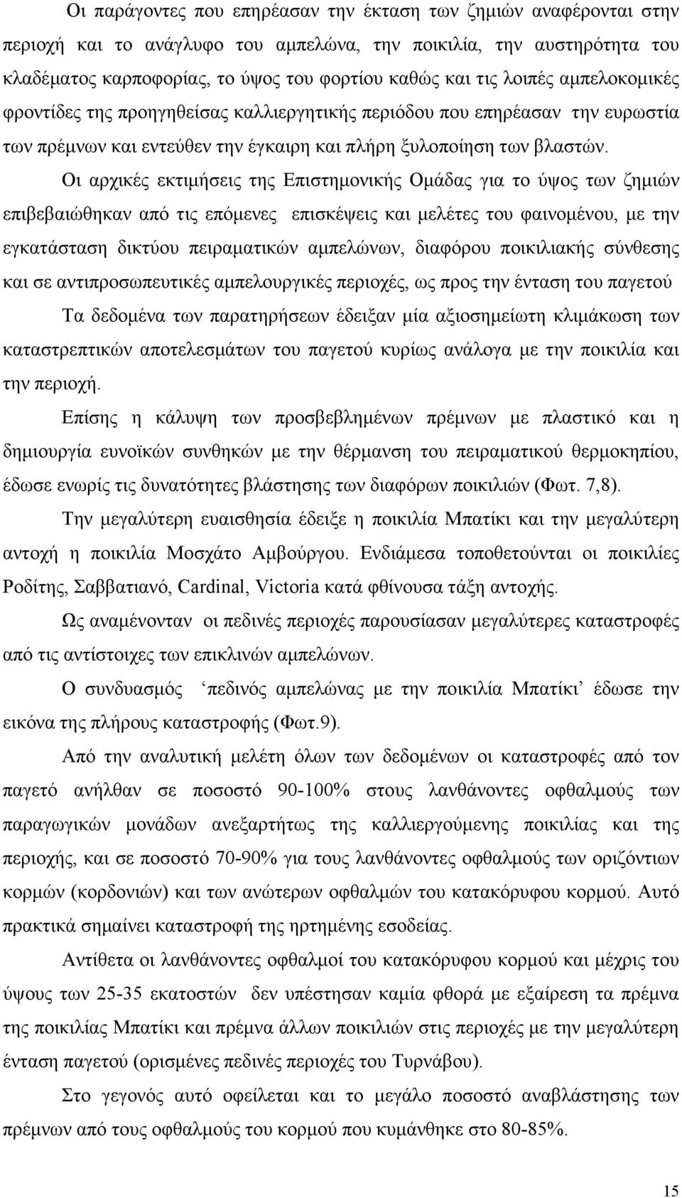 Οι αρχικές εκτιµήσεις της Επιστηµονικής Οµάδας για το ύψος των ζηµιών επιβεβαιώθηκαν από τις επόµενες επισκέψεις και µελέτες του φαινοµένου, µε την εγκατάσταση δικτύου πειραµατικών αµπελώνων,