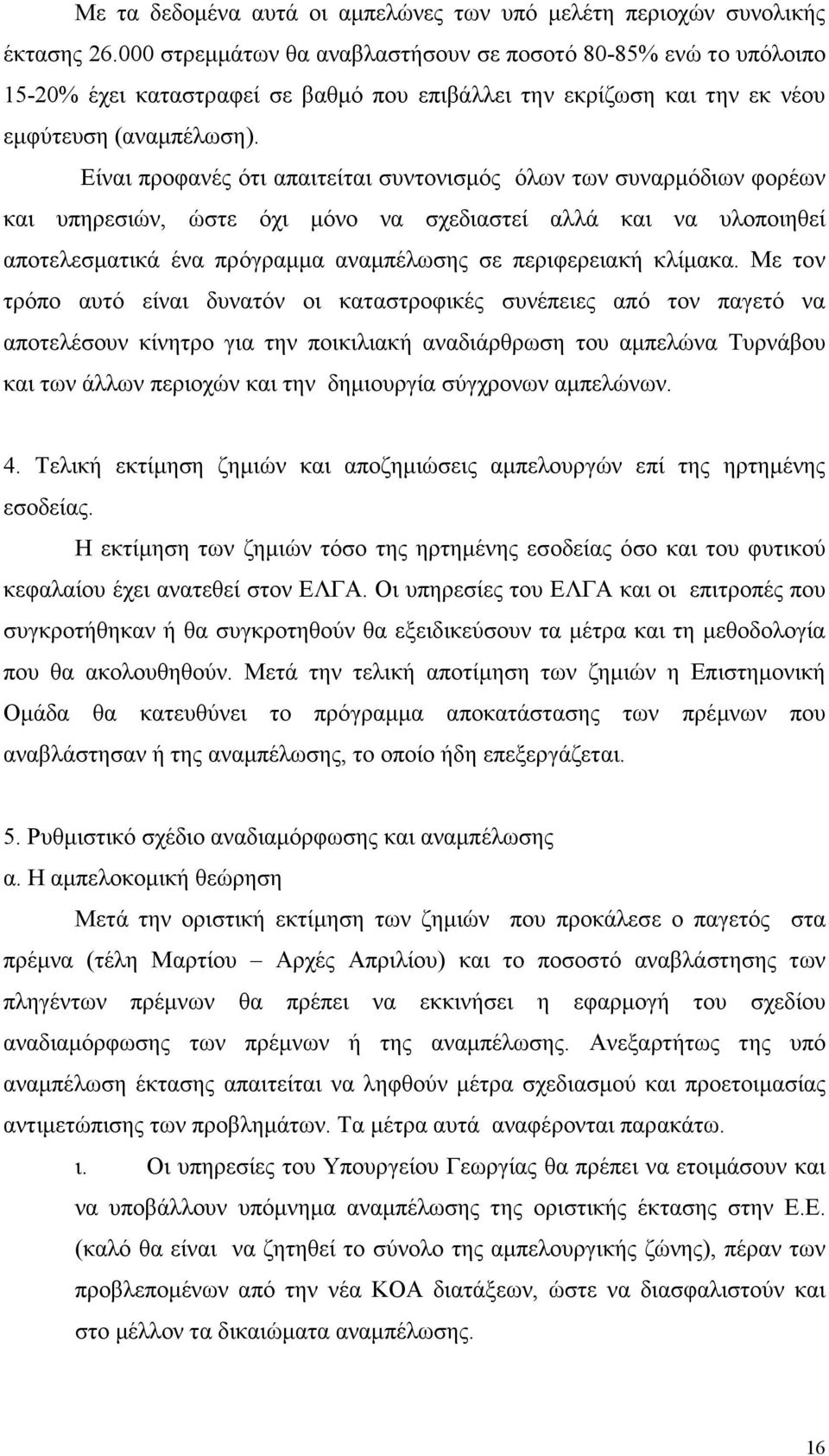 Είναι προφανές ότι απαιτείται συντονισµός όλων των συναρµόδιων φορέων και υπηρεσιών, ώστε όχι µόνο να σχεδιαστεί αλλά και να υλοποιηθεί αποτελεσµατικά ένα πρόγραµµα αναµπέλωσης σε περιφερειακή