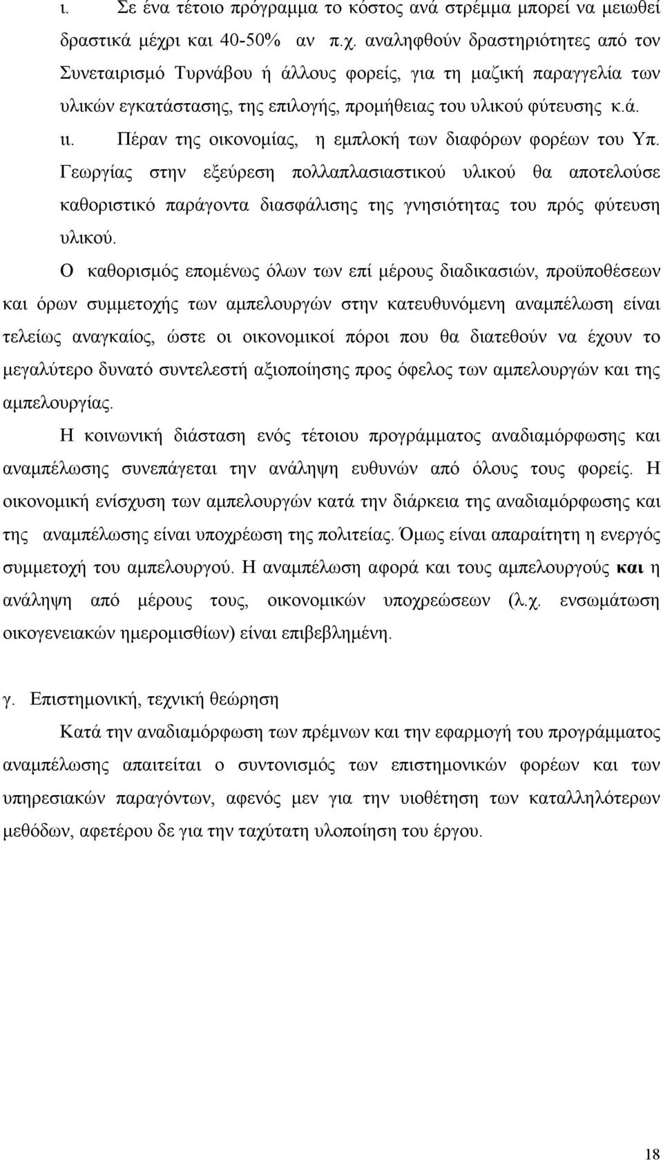 Πέραν της οικονοµίας, η εµπλοκή των διαφόρων φορέων του Υπ. Γεωργίας στην εξεύρεση πολλαπλασιαστικού υλικού θα αποτελούσε καθοριστικό παράγοντα διασφάλισης της γνησιότητας του πρός φύτευση υλικού.