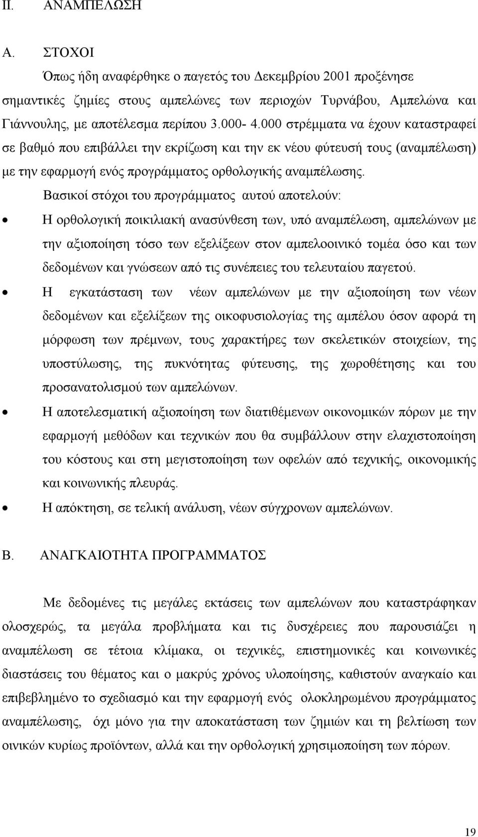 Βασικοί στόχοι του προγράµµατος αυτού αποτελούν: Η ορθολογική ποικιλιακή ανασύνθεση των, υπό αναµπέλωση, αµπελώνων µε την αξιοποίηση τόσο των εξελίξεων στον αµπελοοινικό τοµέα όσο και των δεδοµένων