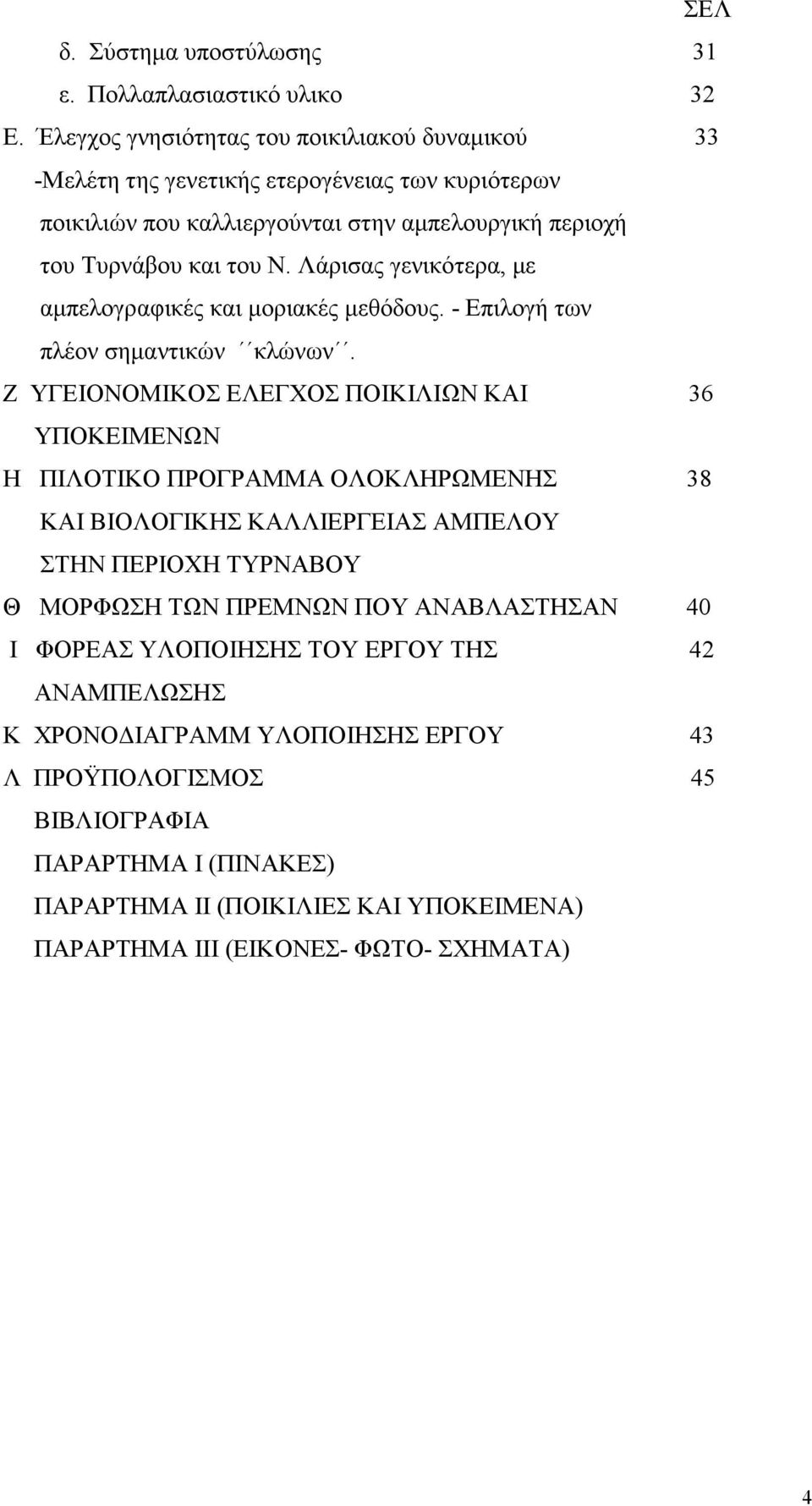 Λάρισας γενικότερα, µε αµπελογραφικές και µοριακές µεθόδους. - Επιλογή των πλέον σηµαντικών κλώνων.